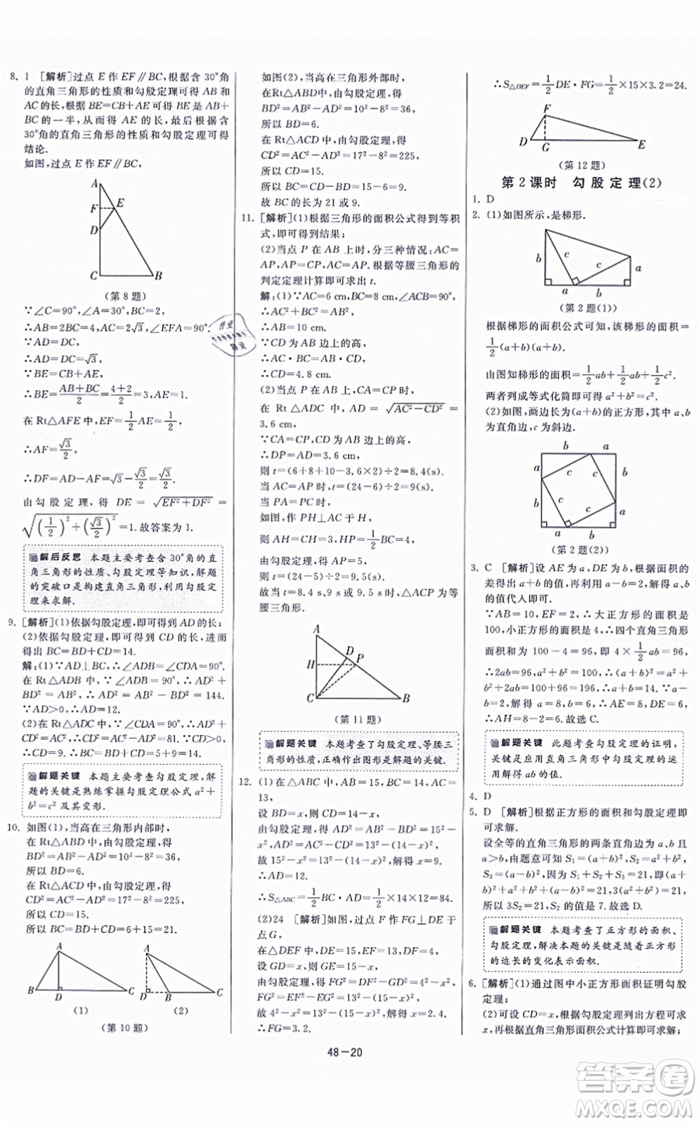 江蘇人民出版社2021春雨教育課時訓(xùn)練八年級數(shù)學(xué)上冊JSKJ蘇科版答案