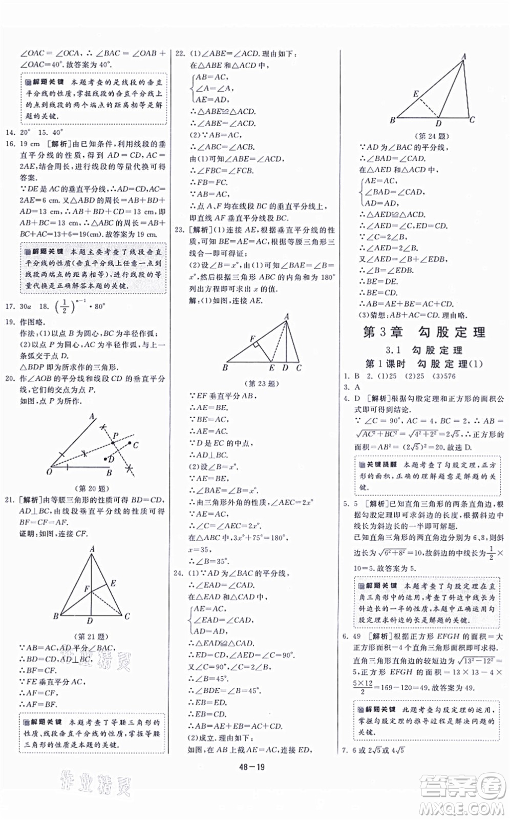 江蘇人民出版社2021春雨教育課時訓(xùn)練八年級數(shù)學(xué)上冊JSKJ蘇科版答案