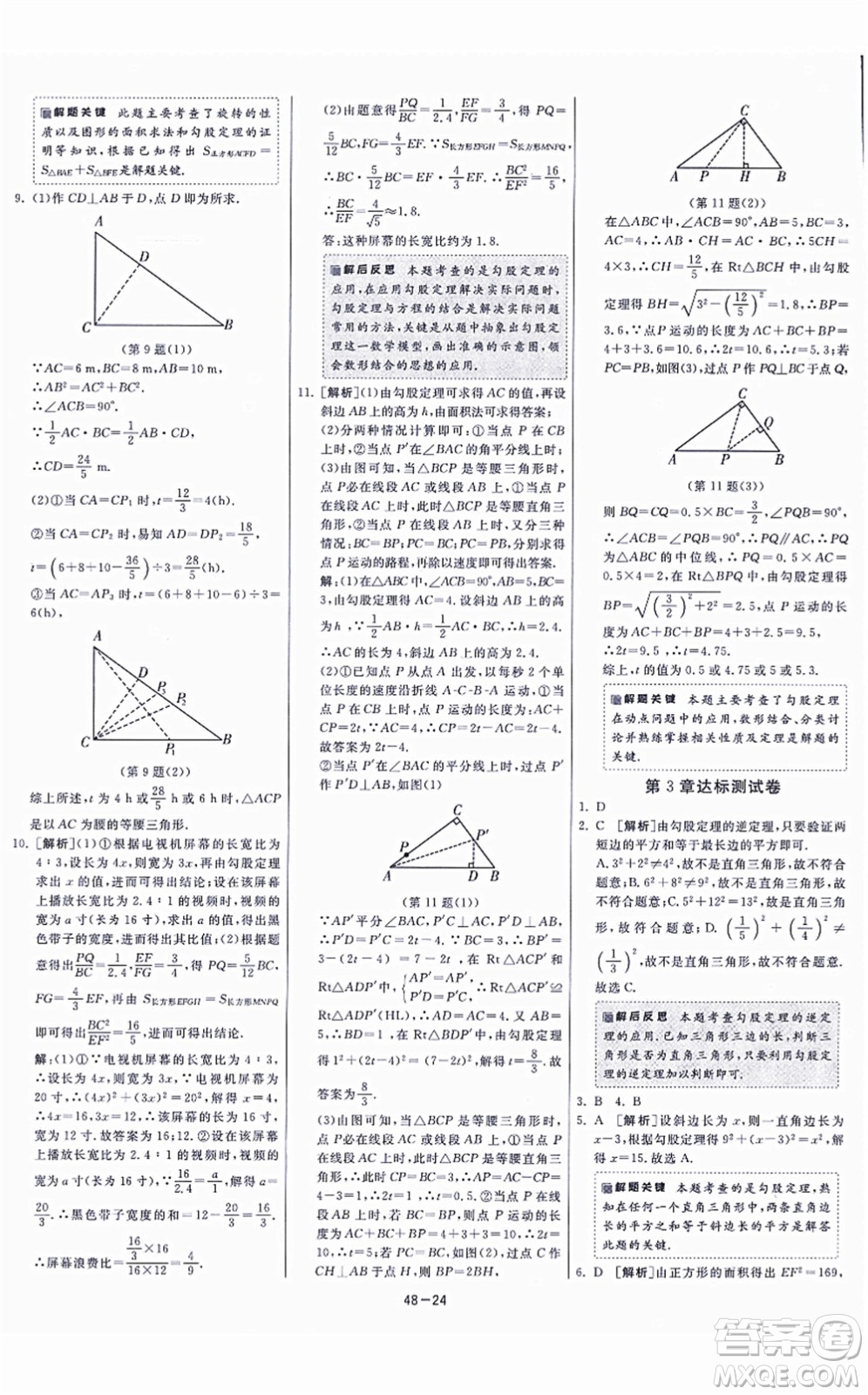 江蘇人民出版社2021春雨教育課時訓(xùn)練八年級數(shù)學(xué)上冊JSKJ蘇科版答案