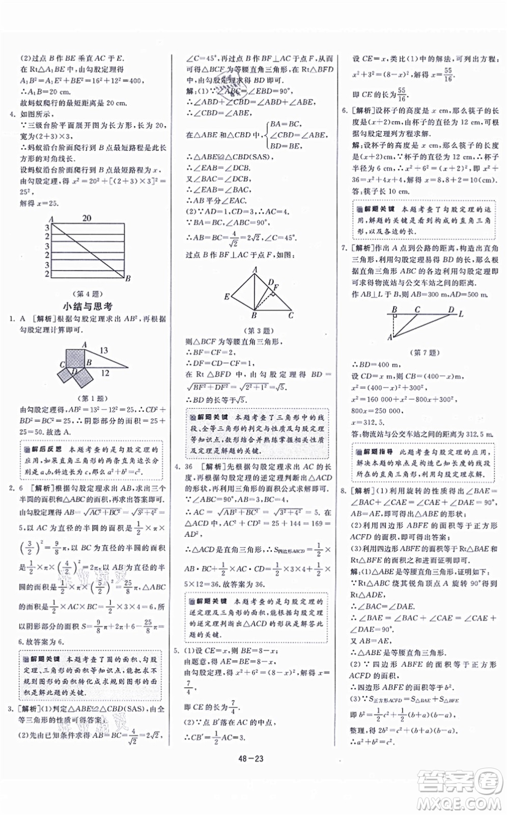 江蘇人民出版社2021春雨教育課時訓(xùn)練八年級數(shù)學(xué)上冊JSKJ蘇科版答案