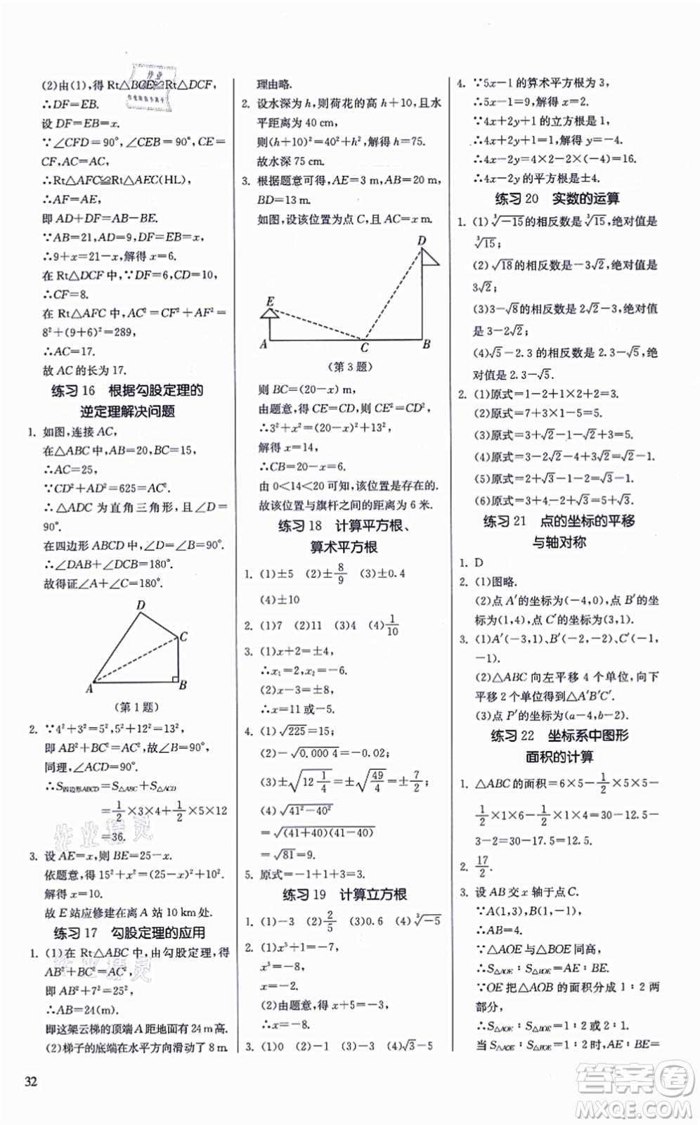 江蘇人民出版社2021春雨教育課時訓(xùn)練八年級數(shù)學(xué)上冊JSKJ蘇科版答案