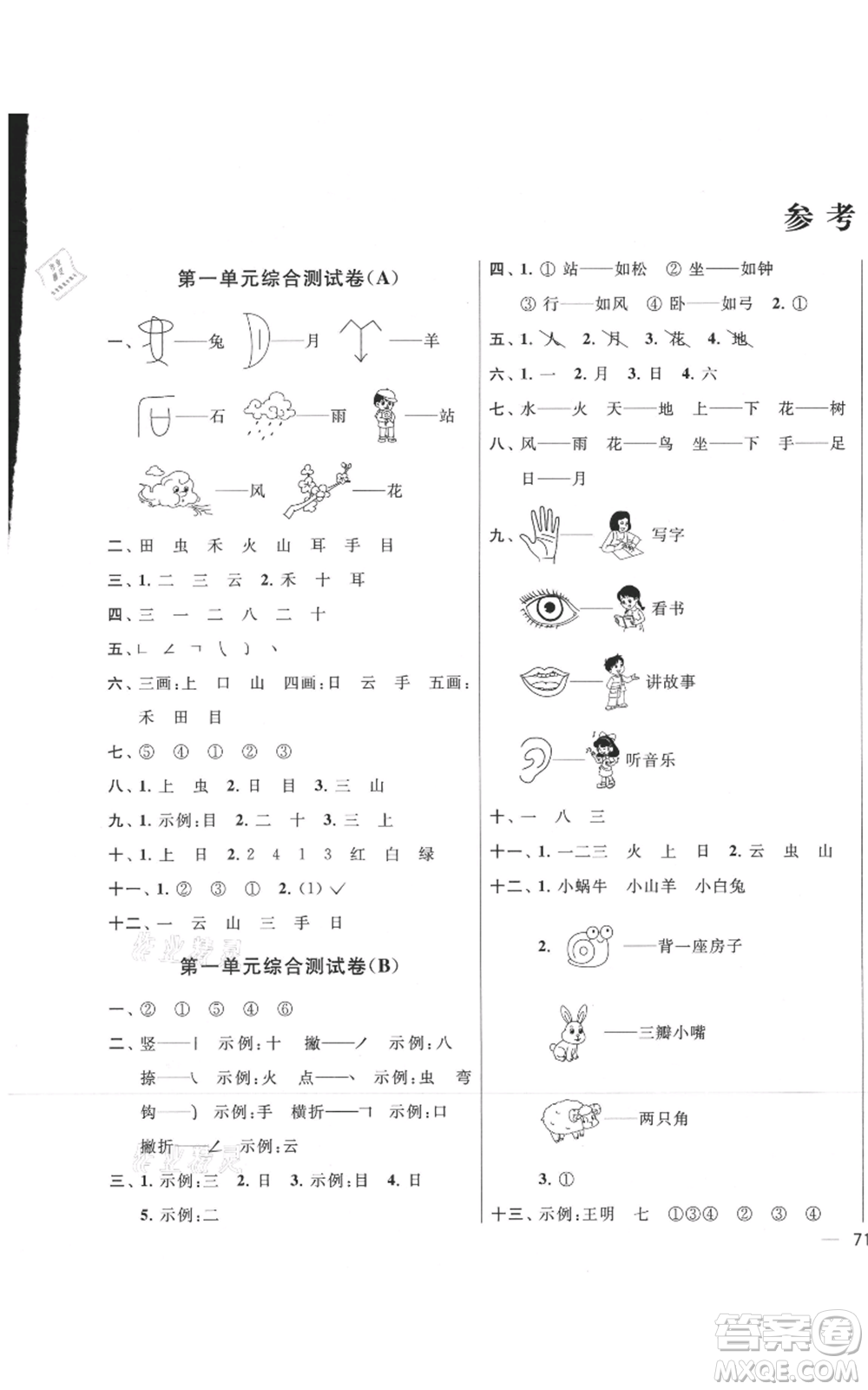 北京教育出版社2021亮點給力大試卷一年級上冊語文統(tǒng)編版江蘇專用參考答案