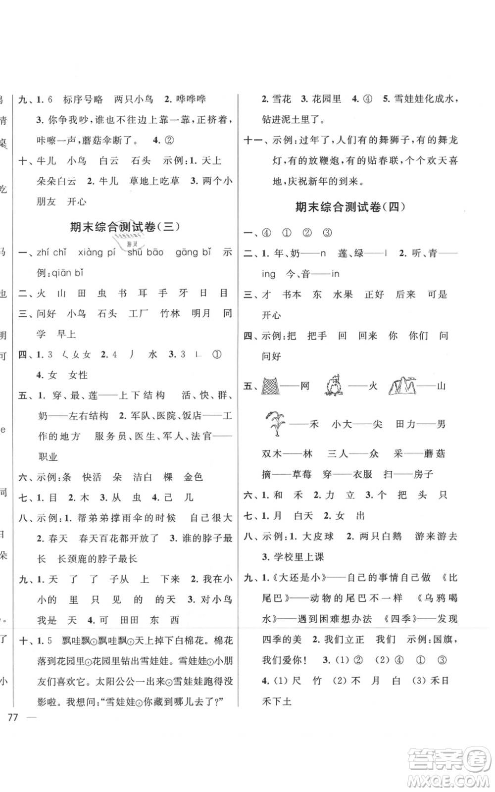 北京教育出版社2021亮點給力大試卷一年級上冊語文統(tǒng)編版江蘇專用參考答案