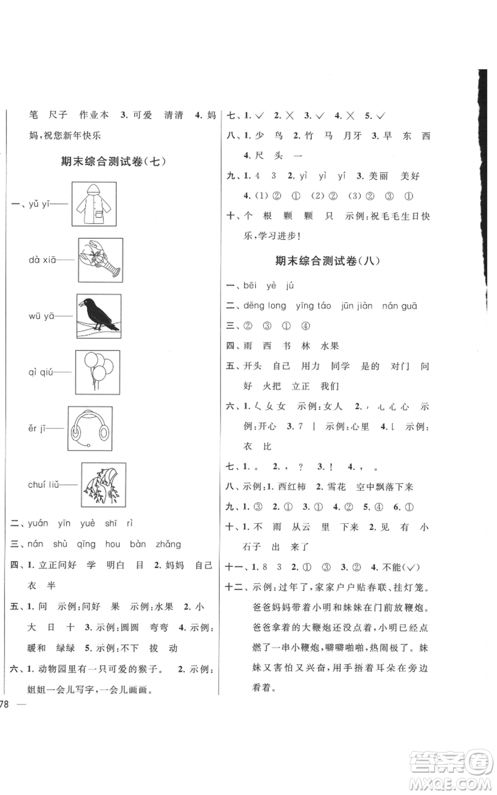 北京教育出版社2021亮點給力大試卷一年級上冊語文統(tǒng)編版江蘇專用參考答案