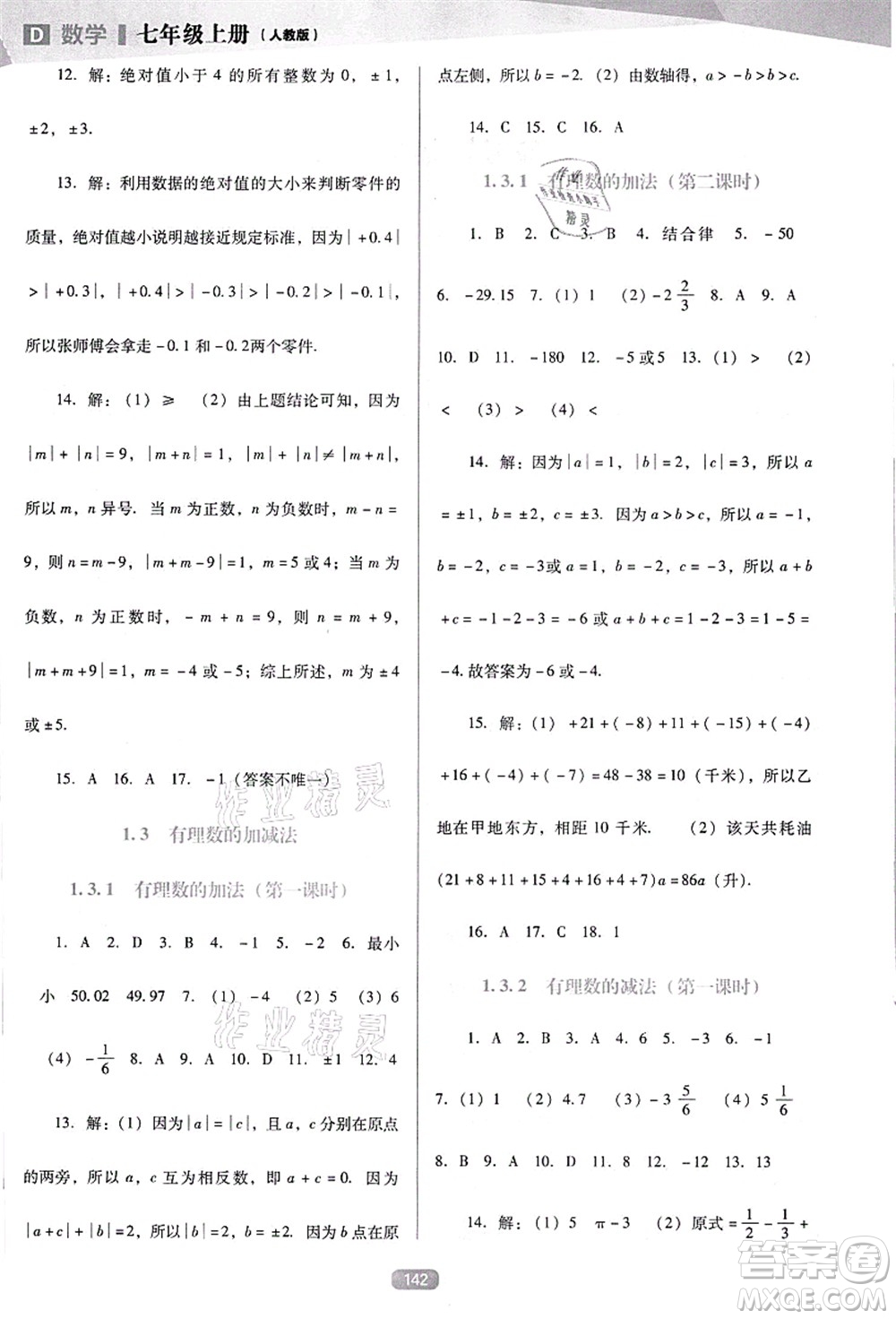 遼海出版社2021新課程數(shù)學(xué)能力培養(yǎng)七年級(jí)上冊(cè)人教版D版答案