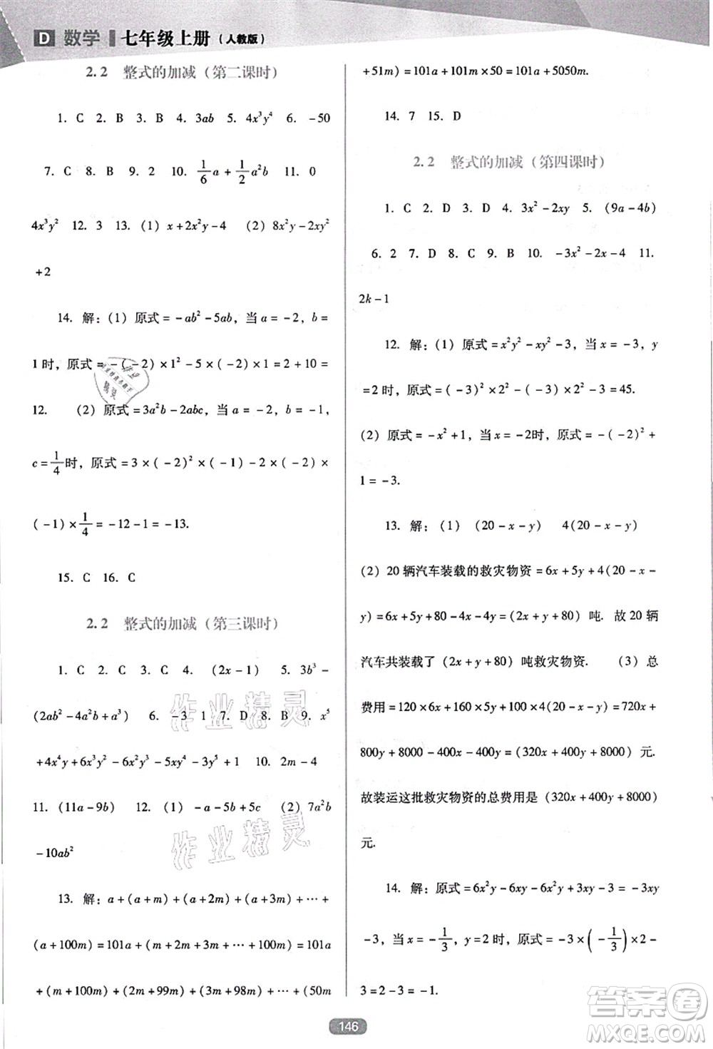 遼海出版社2021新課程數(shù)學(xué)能力培養(yǎng)七年級(jí)上冊(cè)人教版D版答案