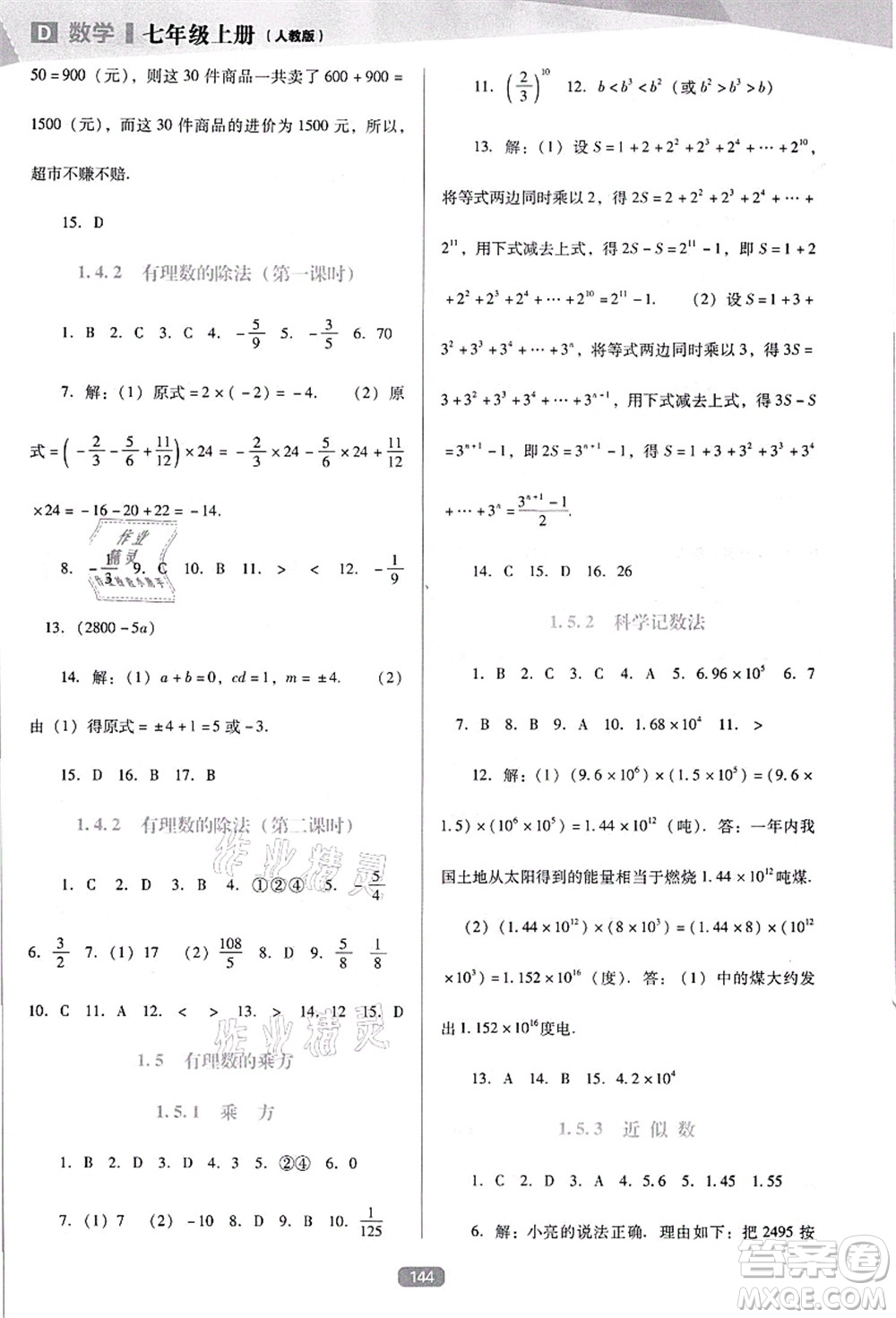 遼海出版社2021新課程數(shù)學(xué)能力培養(yǎng)七年級(jí)上冊(cè)人教版D版答案