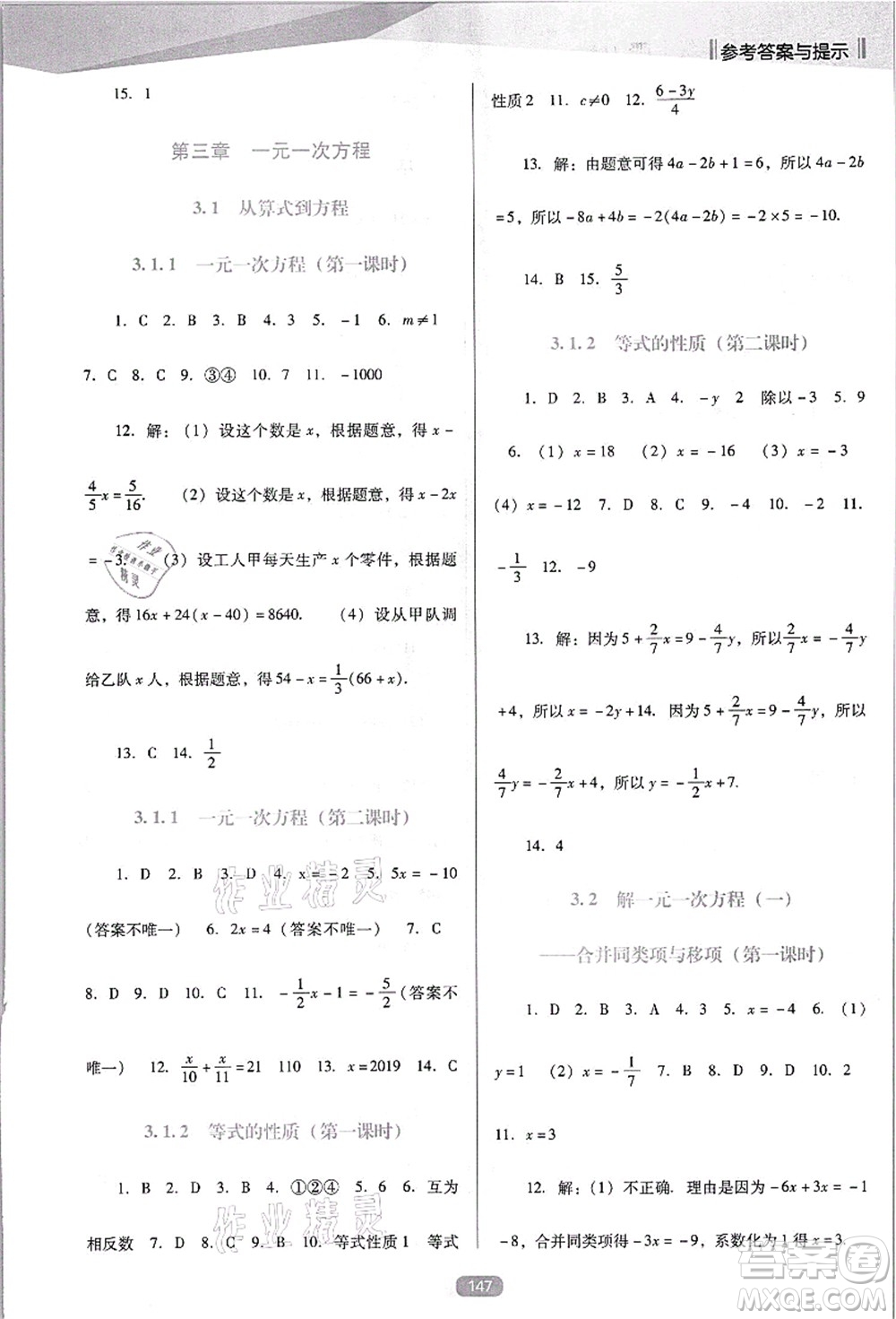 遼海出版社2021新課程數(shù)學(xué)能力培養(yǎng)七年級(jí)上冊(cè)人教版D版答案