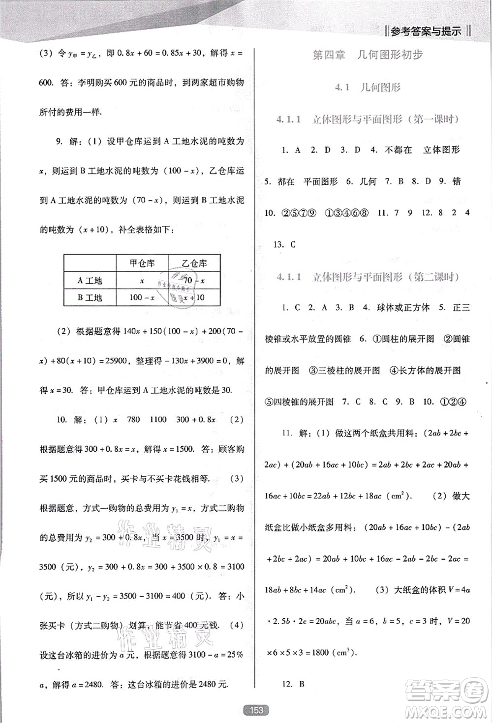 遼海出版社2021新課程數(shù)學(xué)能力培養(yǎng)七年級(jí)上冊(cè)人教版D版答案