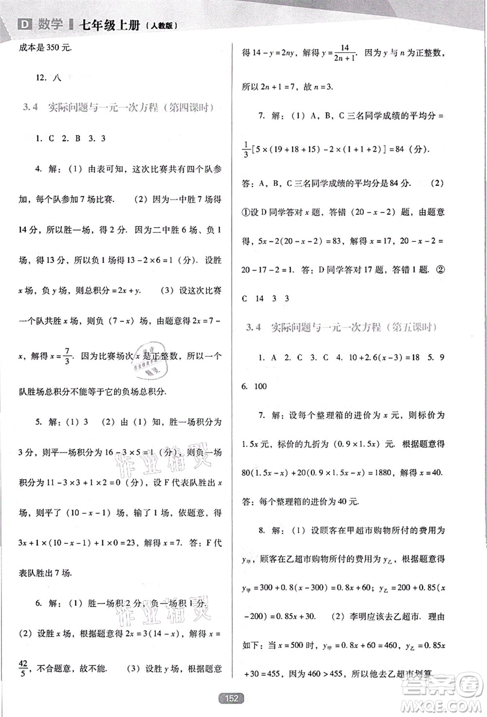 遼海出版社2021新課程數(shù)學(xué)能力培養(yǎng)七年級(jí)上冊(cè)人教版D版答案