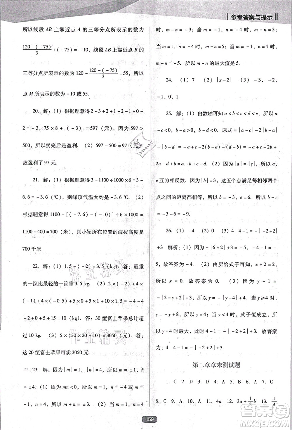 遼海出版社2021新課程數(shù)學(xué)能力培養(yǎng)七年級(jí)上冊(cè)人教版D版答案