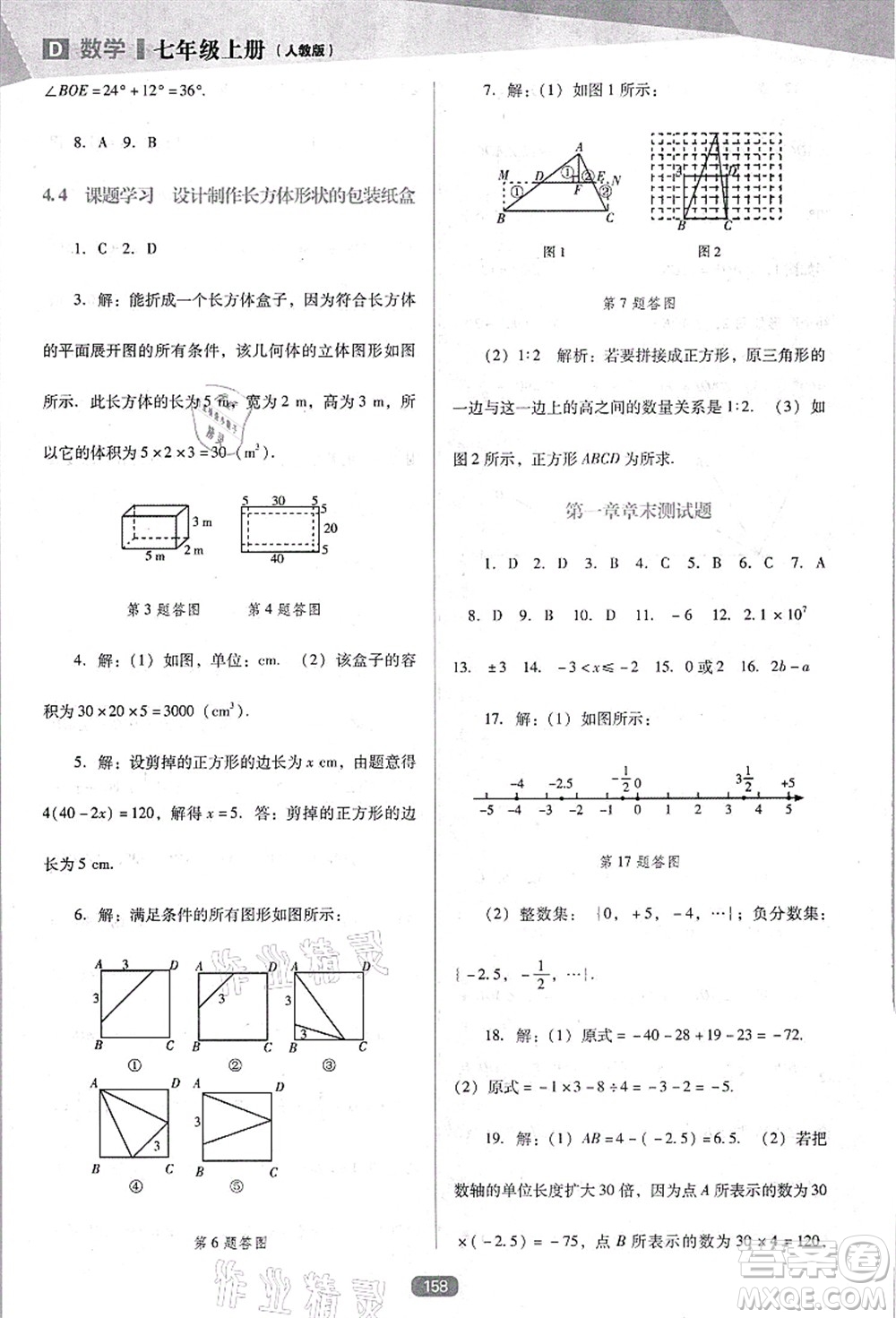 遼海出版社2021新課程數(shù)學(xué)能力培養(yǎng)七年級(jí)上冊(cè)人教版D版答案