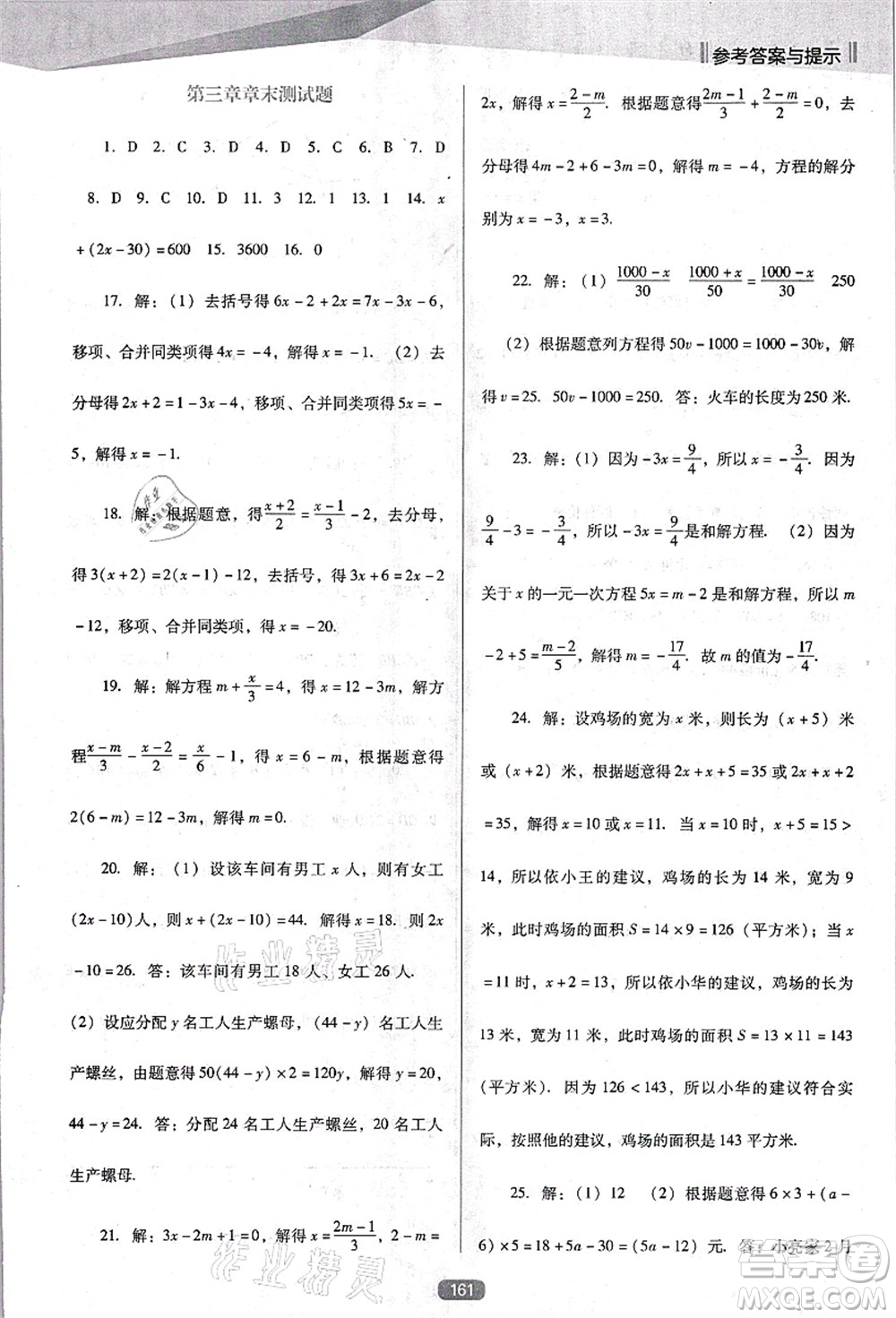 遼海出版社2021新課程數(shù)學(xué)能力培養(yǎng)七年級(jí)上冊(cè)人教版D版答案