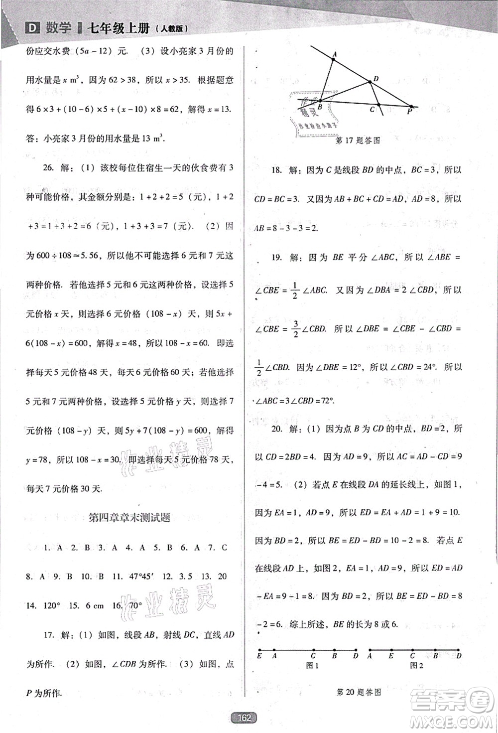 遼海出版社2021新課程數(shù)學(xué)能力培養(yǎng)七年級(jí)上冊(cè)人教版D版答案