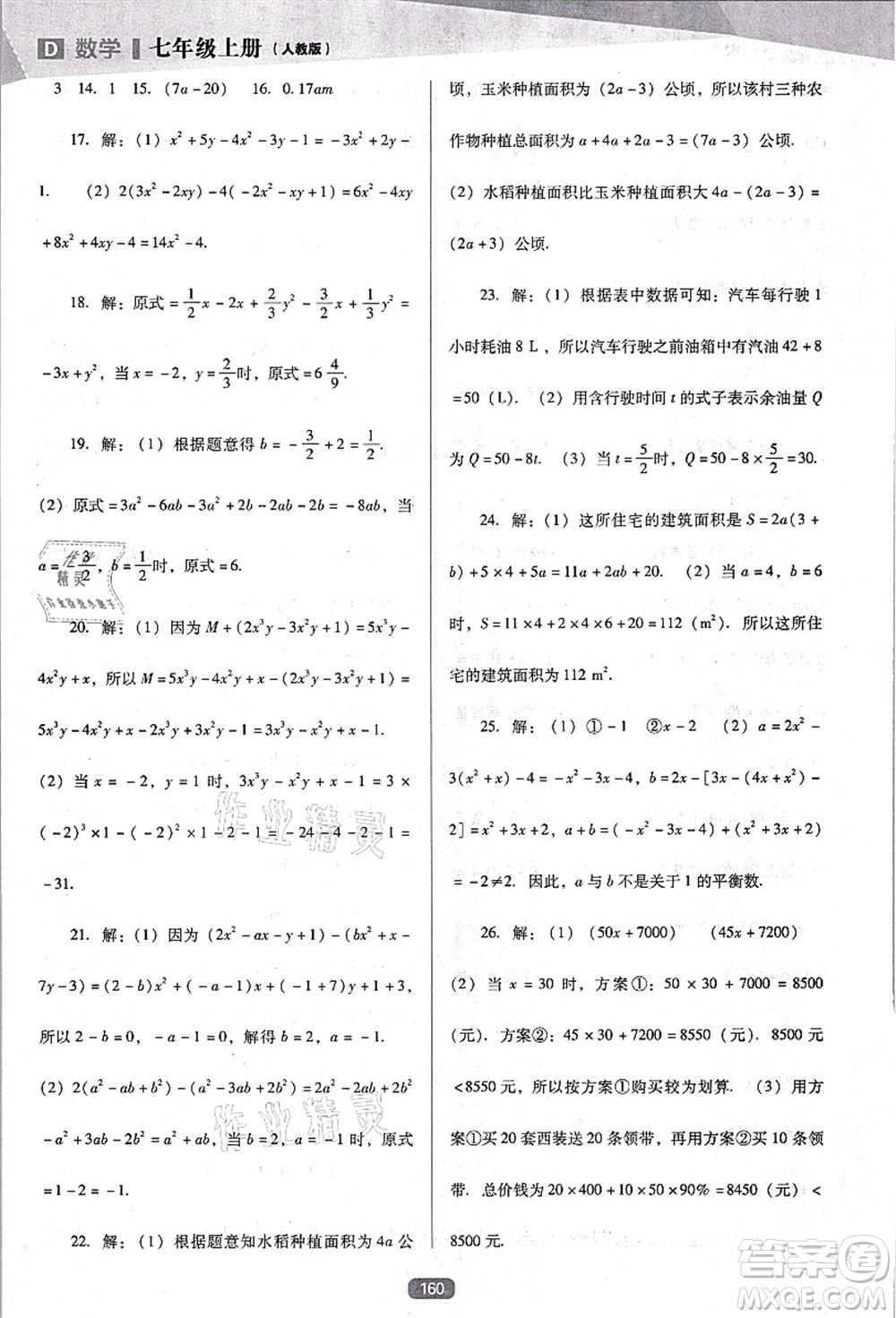 遼海出版社2021新課程數(shù)學(xué)能力培養(yǎng)七年級(jí)上冊(cè)人教版D版答案