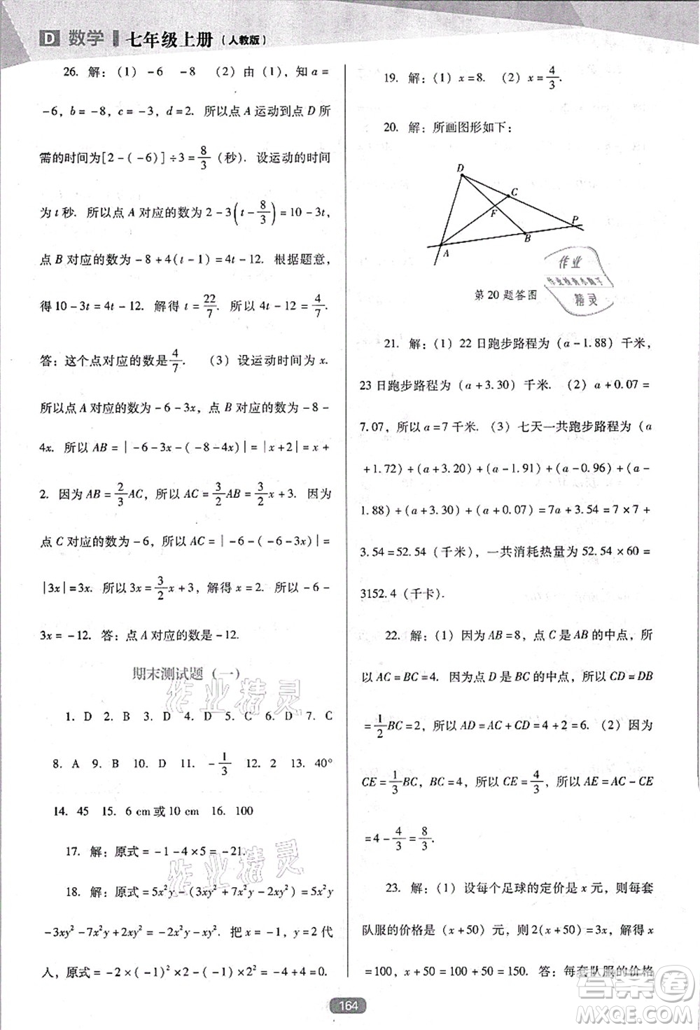 遼海出版社2021新課程數(shù)學(xué)能力培養(yǎng)七年級(jí)上冊(cè)人教版D版答案