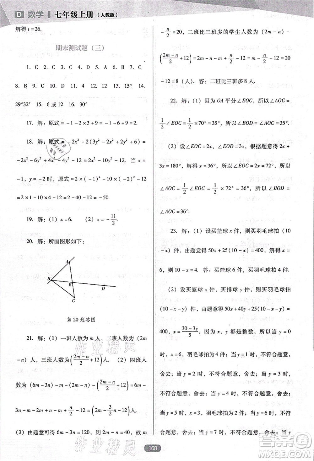 遼海出版社2021新課程數(shù)學(xué)能力培養(yǎng)七年級(jí)上冊(cè)人教版D版答案