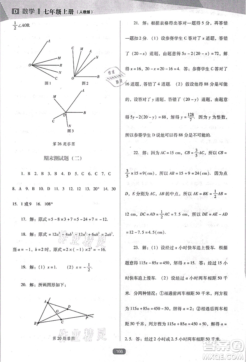 遼海出版社2021新課程數(shù)學(xué)能力培養(yǎng)七年級(jí)上冊(cè)人教版D版答案