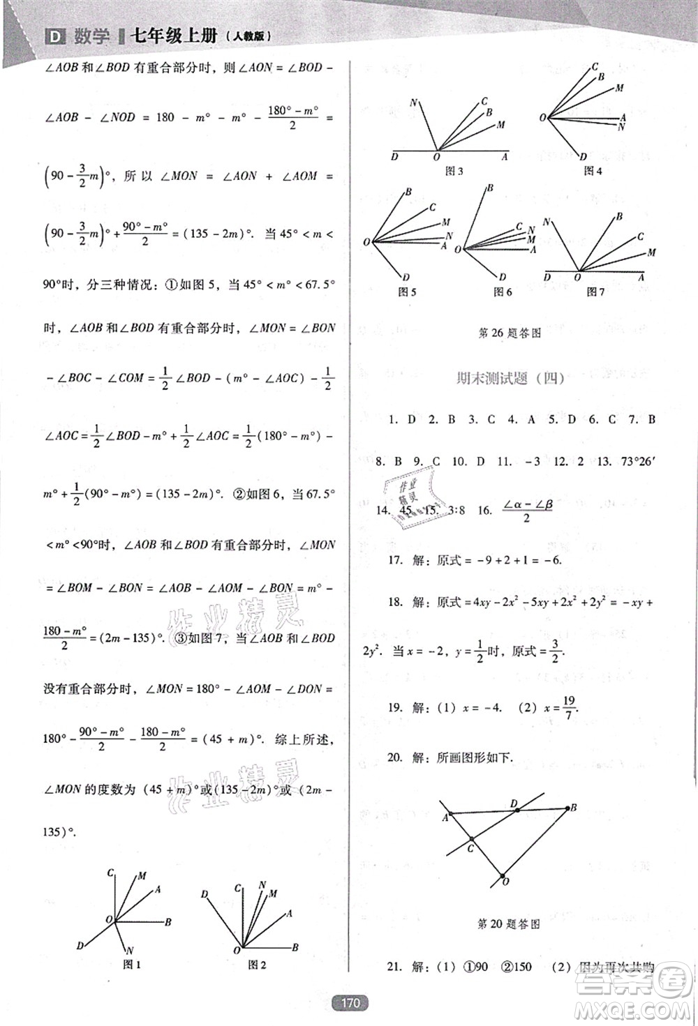 遼海出版社2021新課程數(shù)學(xué)能力培養(yǎng)七年級(jí)上冊(cè)人教版D版答案