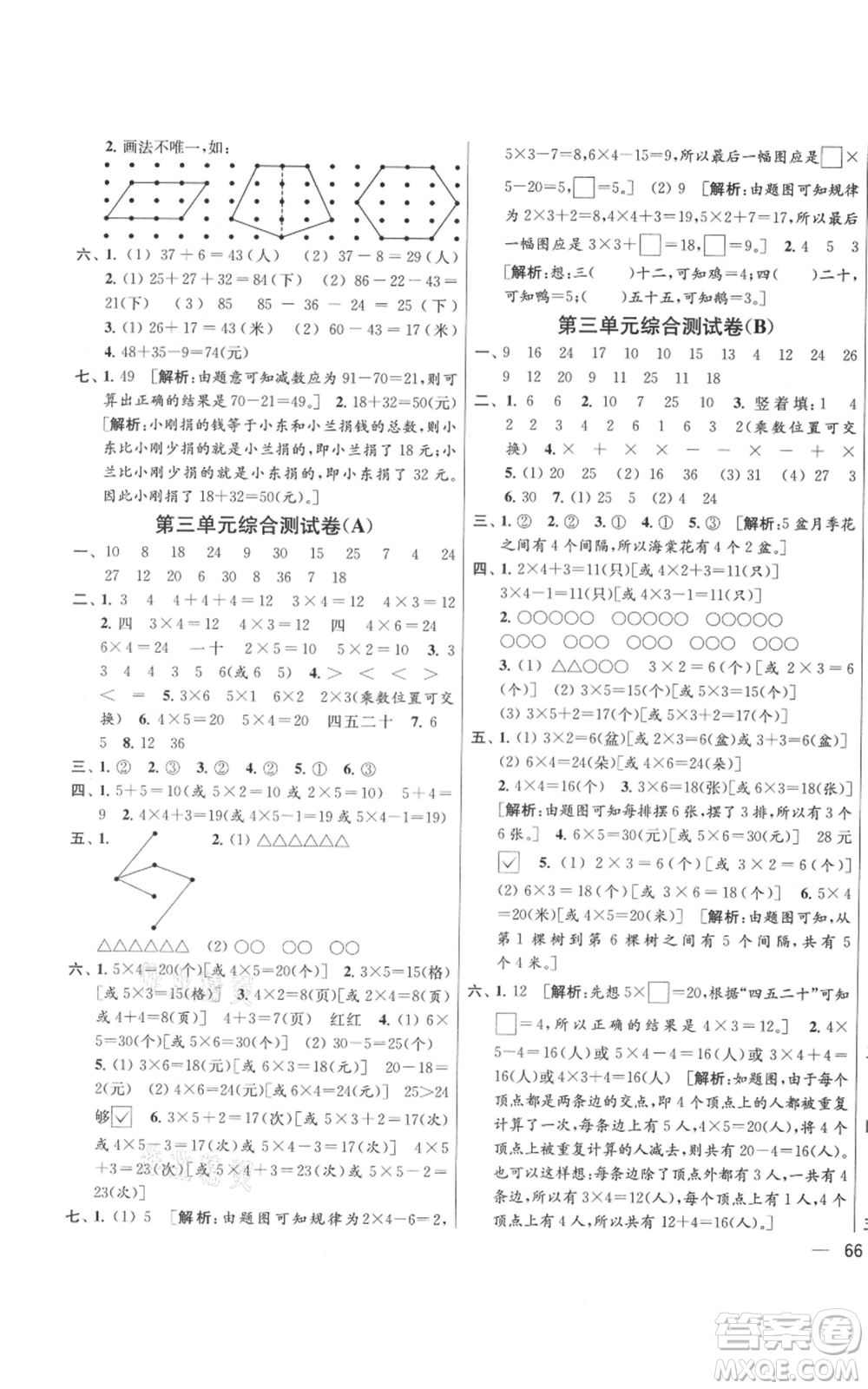 北京教育出版社2021亮點給力大試卷二年級上冊數(shù)學(xué)江蘇版參考答案