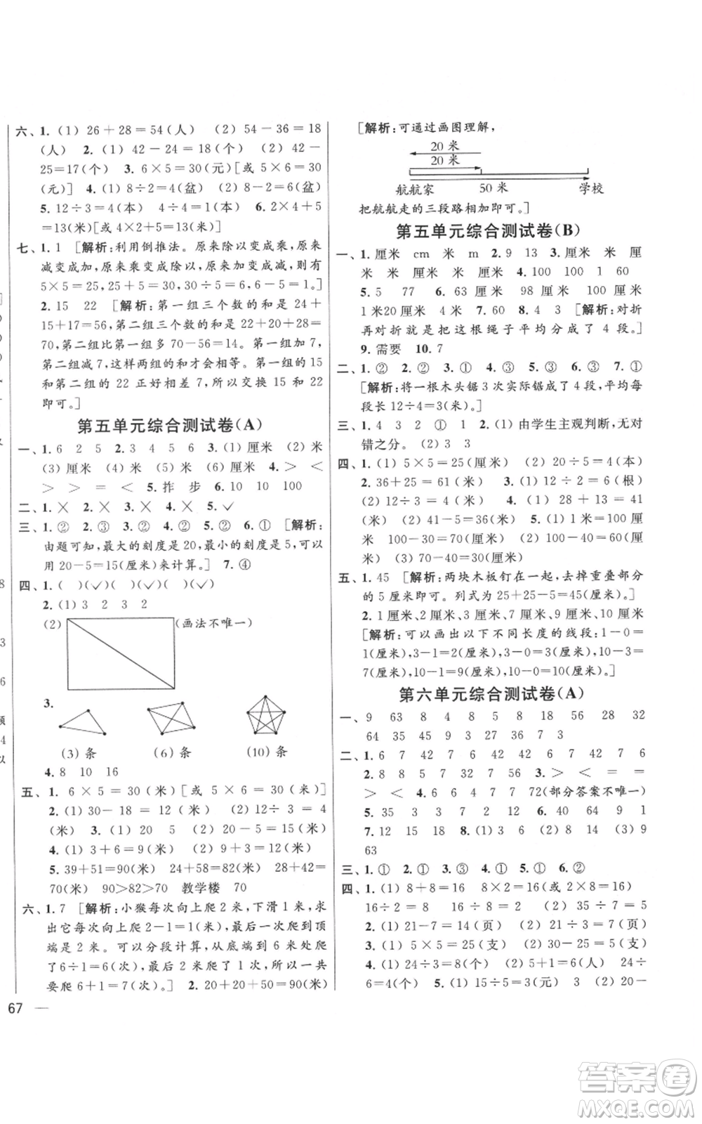 北京教育出版社2021亮點給力大試卷二年級上冊數(shù)學(xué)江蘇版參考答案