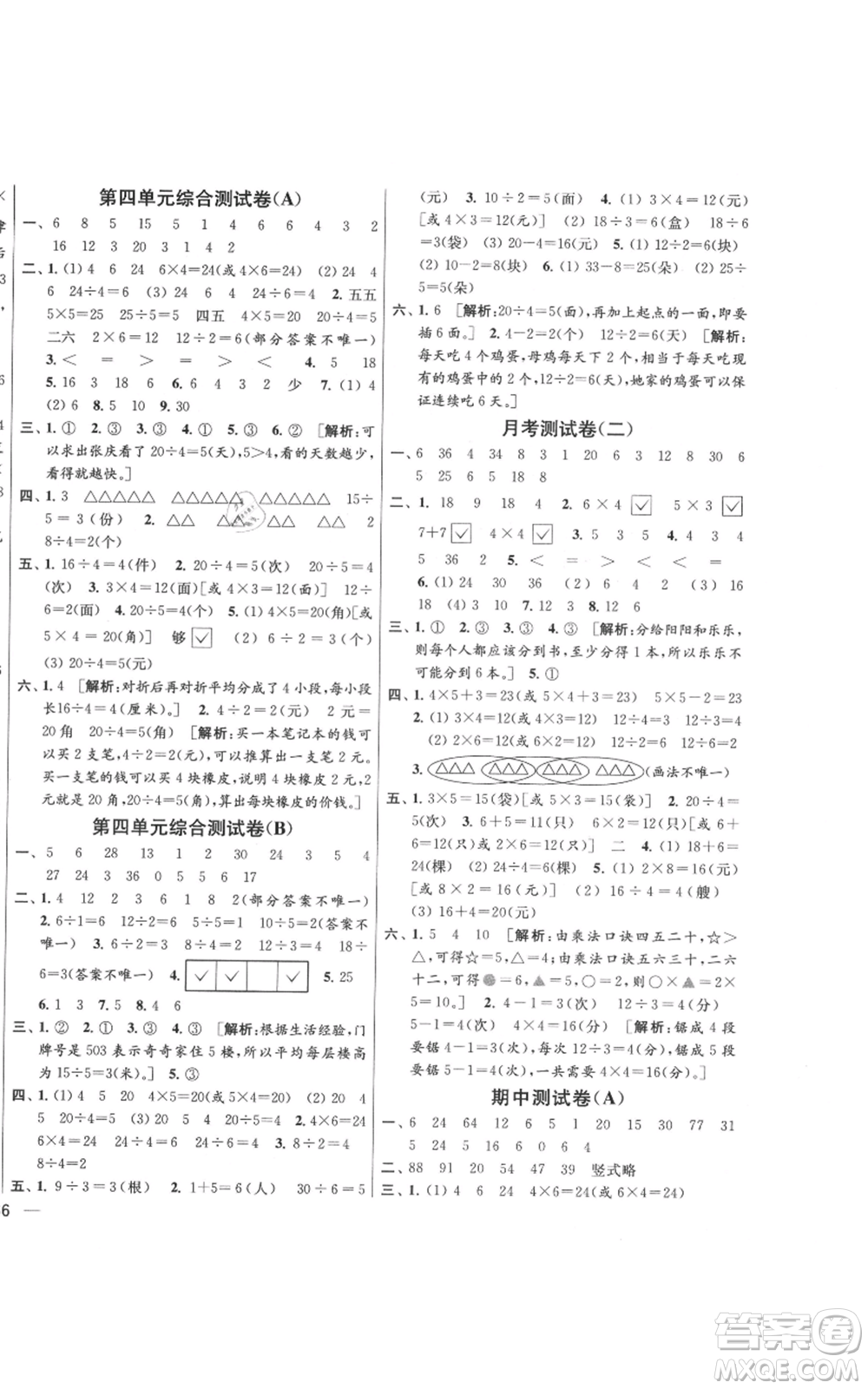 北京教育出版社2021亮點給力大試卷二年級上冊數(shù)學(xué)江蘇版參考答案