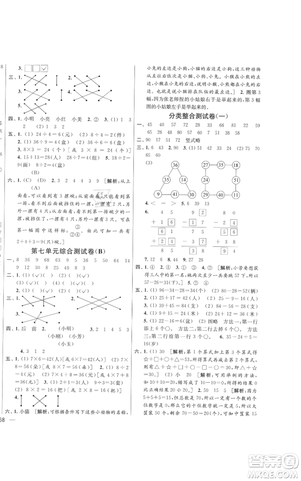 北京教育出版社2021亮點給力大試卷二年級上冊數(shù)學(xué)江蘇版參考答案