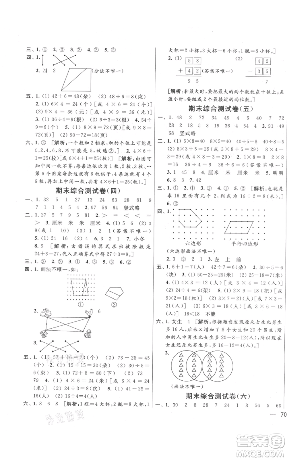 北京教育出版社2021亮點給力大試卷二年級上冊數(shù)學(xué)江蘇版參考答案