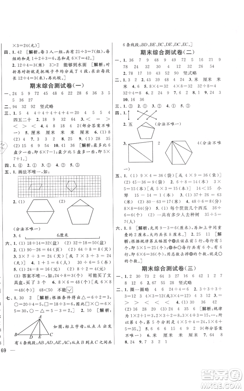 北京教育出版社2021亮點給力大試卷二年級上冊數(shù)學(xué)江蘇版參考答案