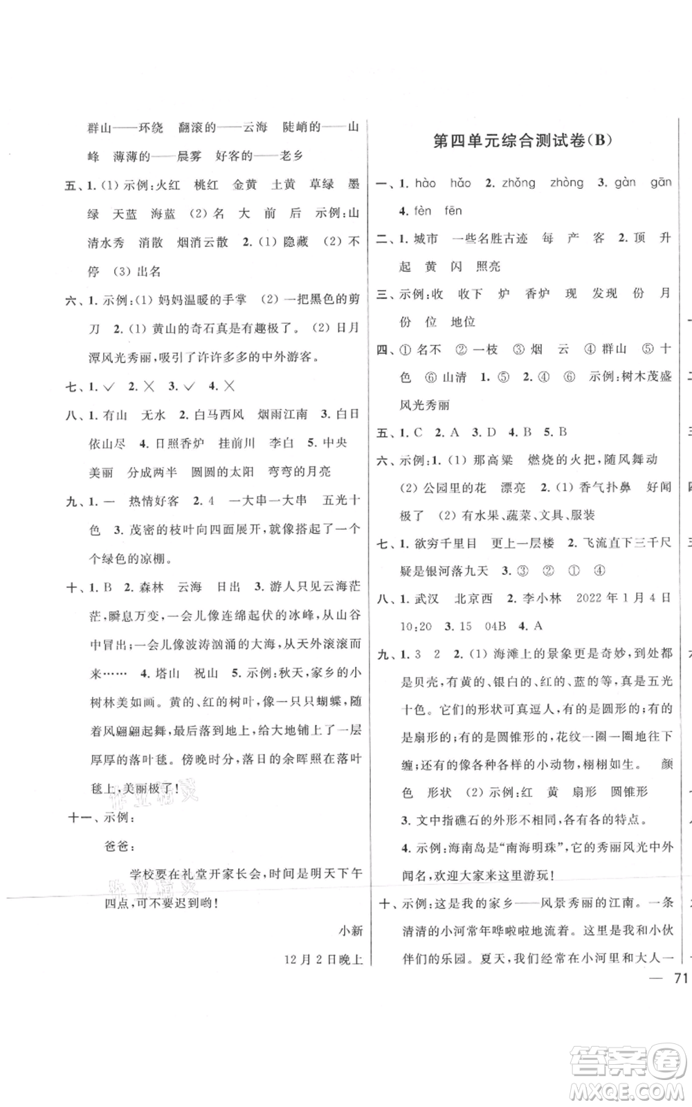 北京教育出版社2021亮點(diǎn)給力大試卷二年級(jí)上冊(cè)語文統(tǒng)編版江蘇專用參考答案