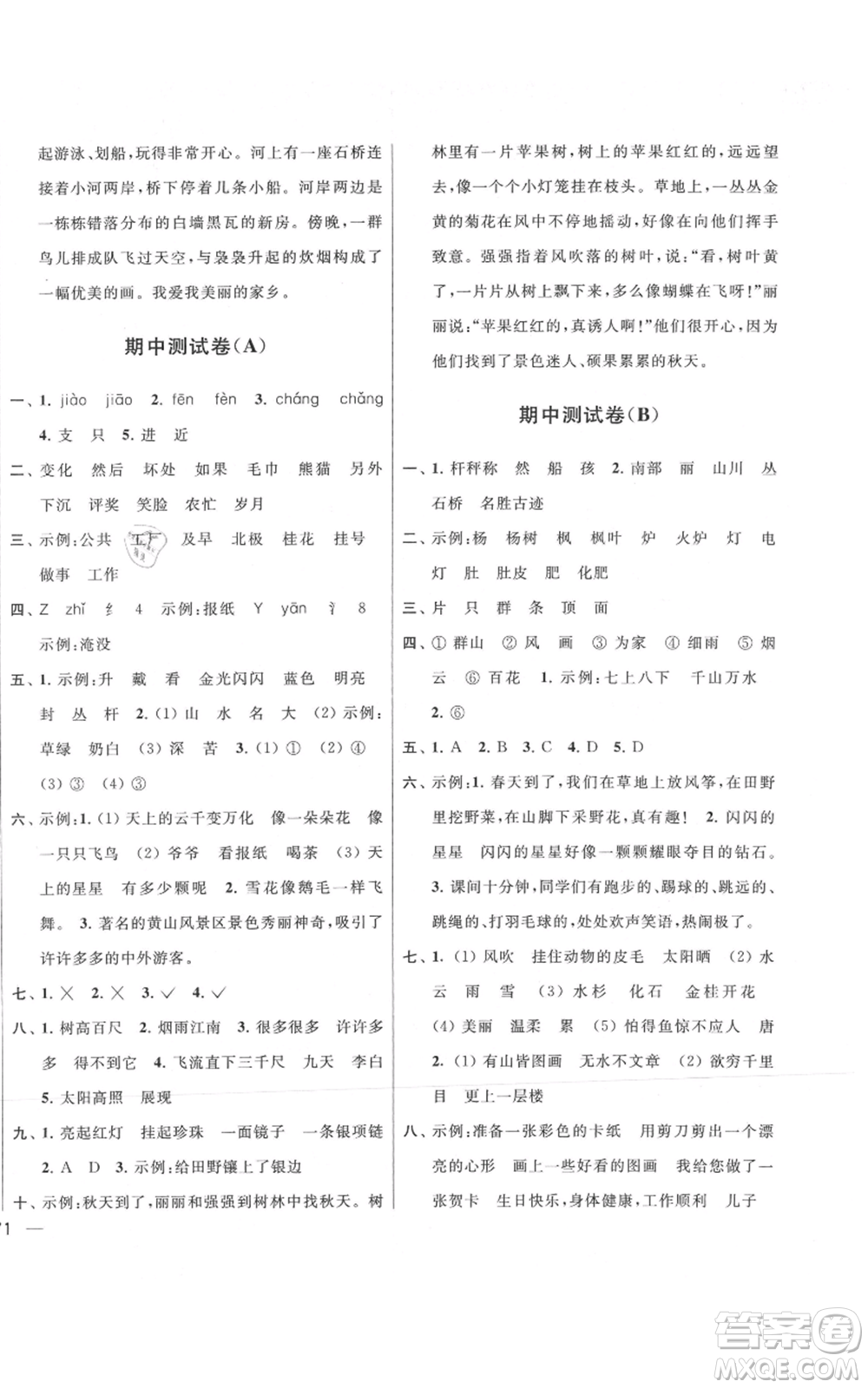 北京教育出版社2021亮點(diǎn)給力大試卷二年級(jí)上冊(cè)語文統(tǒng)編版江蘇專用參考答案