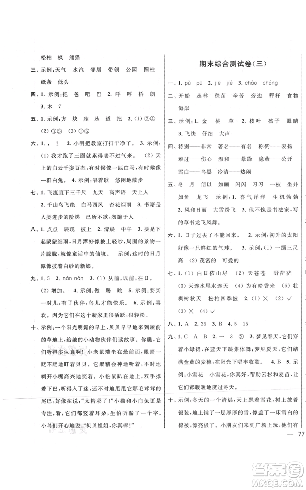 北京教育出版社2021亮點(diǎn)給力大試卷二年級(jí)上冊(cè)語文統(tǒng)編版江蘇專用參考答案