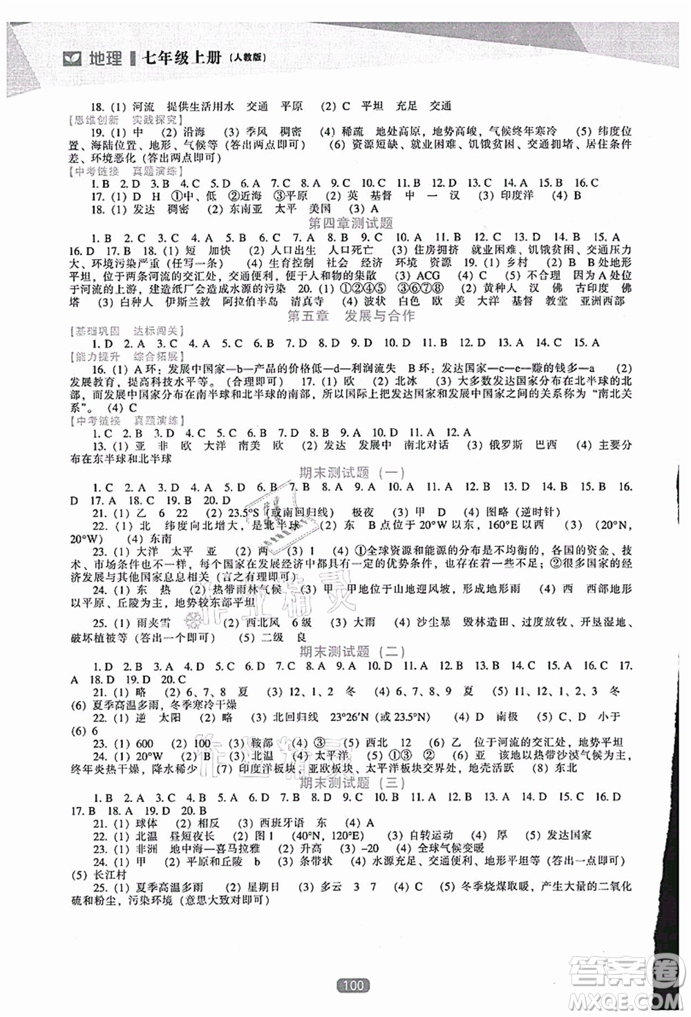 遼海出版社2021新課程地理能力培養(yǎng)七年級(jí)上冊(cè)人教版答案