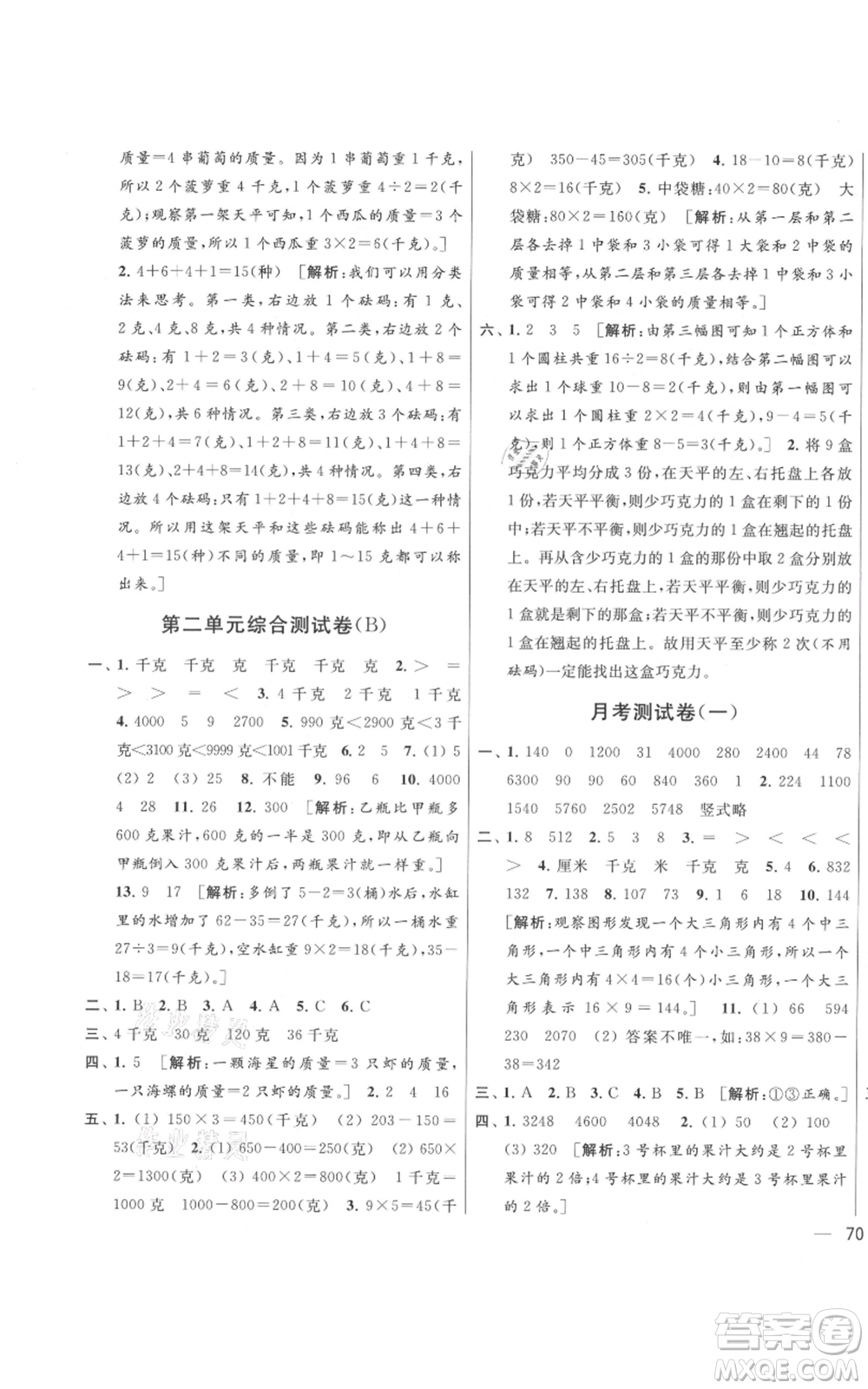 北京教育出版社2021亮點(diǎn)給力大試卷三年級(jí)上冊(cè)數(shù)學(xué)江蘇版參考答案