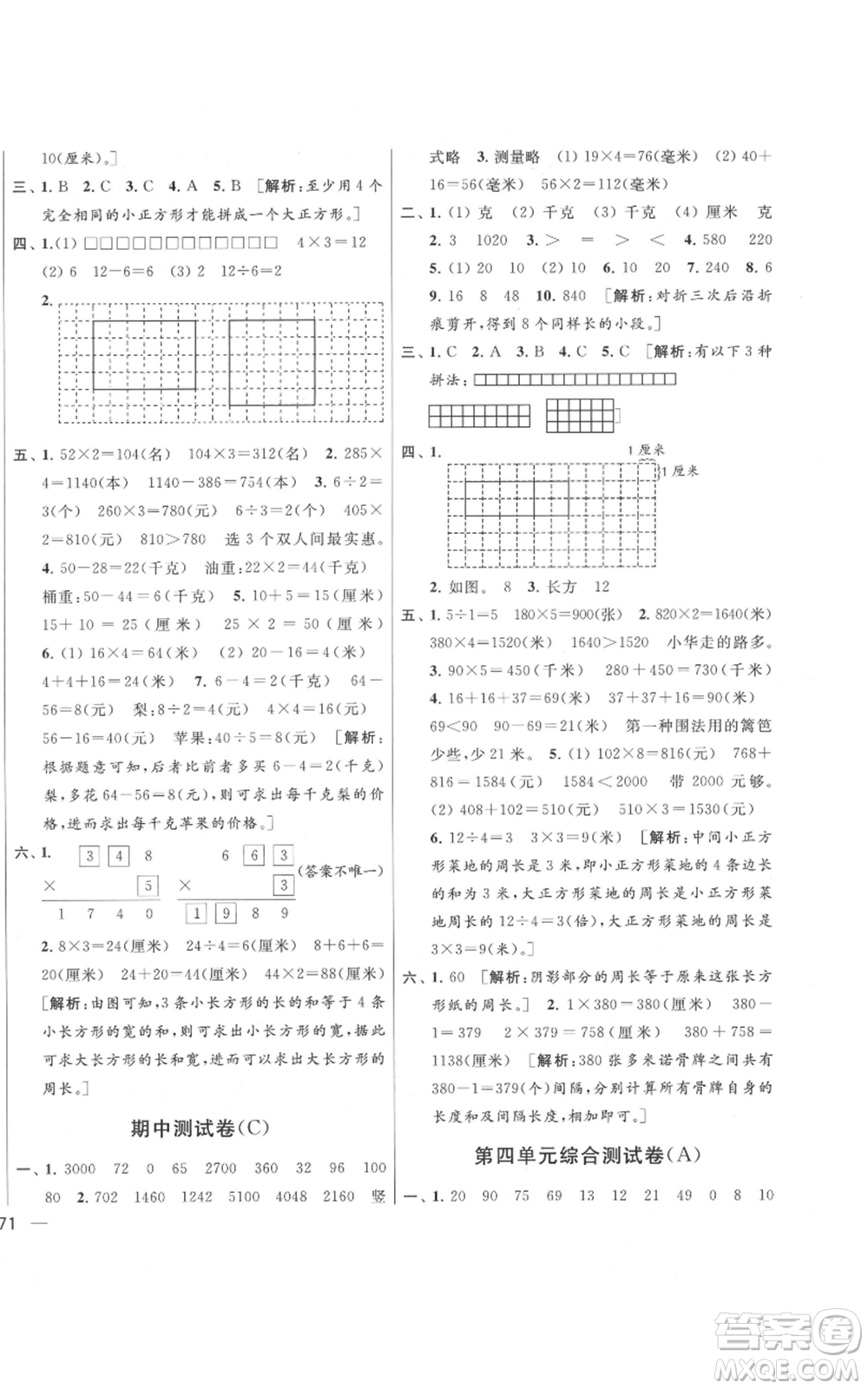 北京教育出版社2021亮點(diǎn)給力大試卷三年級(jí)上冊(cè)數(shù)學(xué)江蘇版參考答案