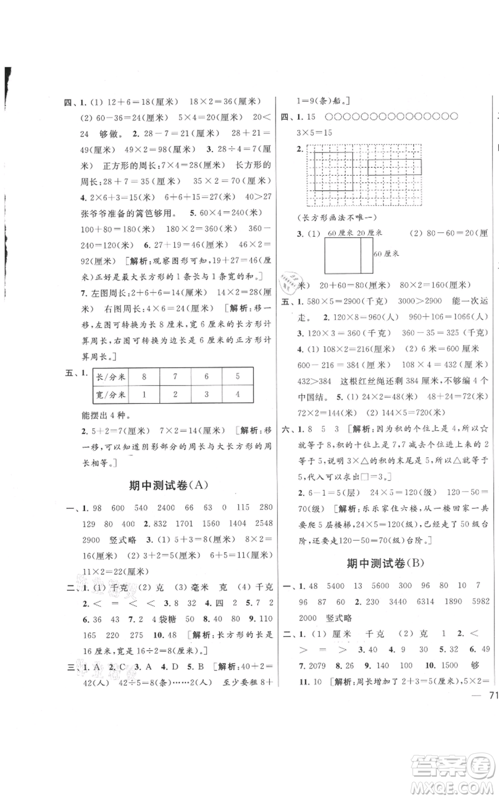 北京教育出版社2021亮點(diǎn)給力大試卷三年級(jí)上冊(cè)數(shù)學(xué)江蘇版參考答案