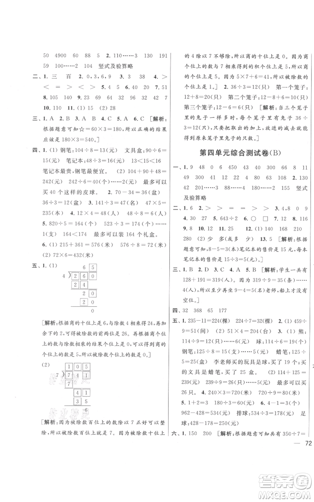 北京教育出版社2021亮點(diǎn)給力大試卷三年級(jí)上冊(cè)數(shù)學(xué)江蘇版參考答案