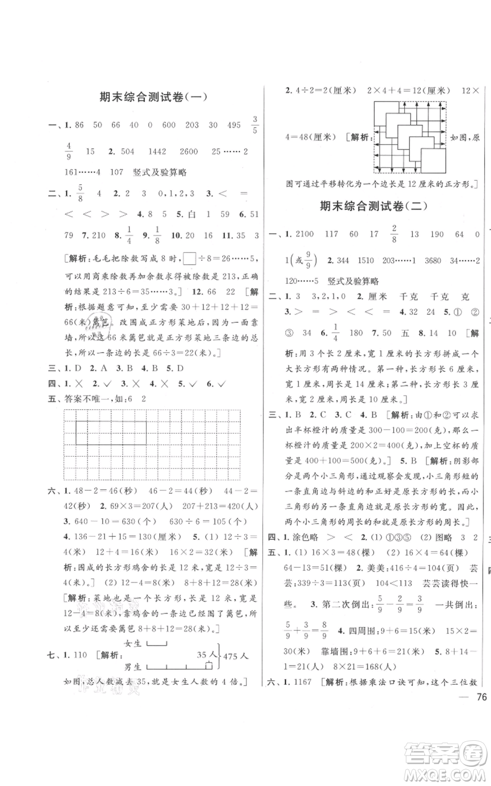 北京教育出版社2021亮點(diǎn)給力大試卷三年級(jí)上冊(cè)數(shù)學(xué)江蘇版參考答案