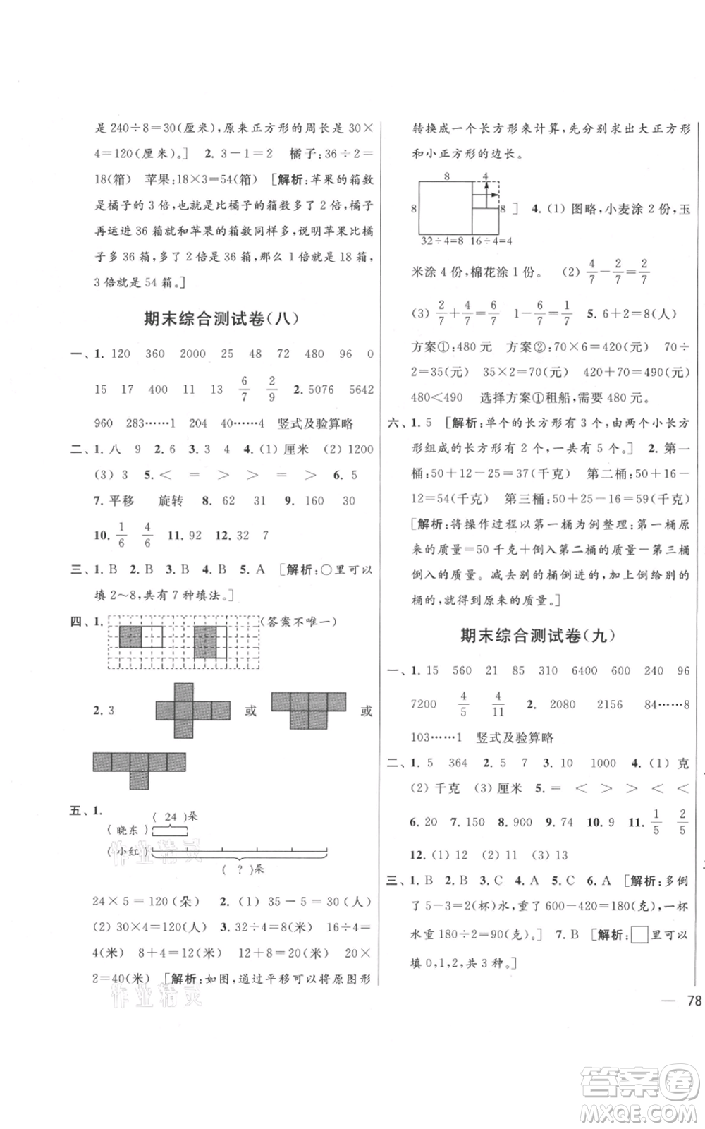 北京教育出版社2021亮點(diǎn)給力大試卷三年級(jí)上冊(cè)數(shù)學(xué)江蘇版參考答案