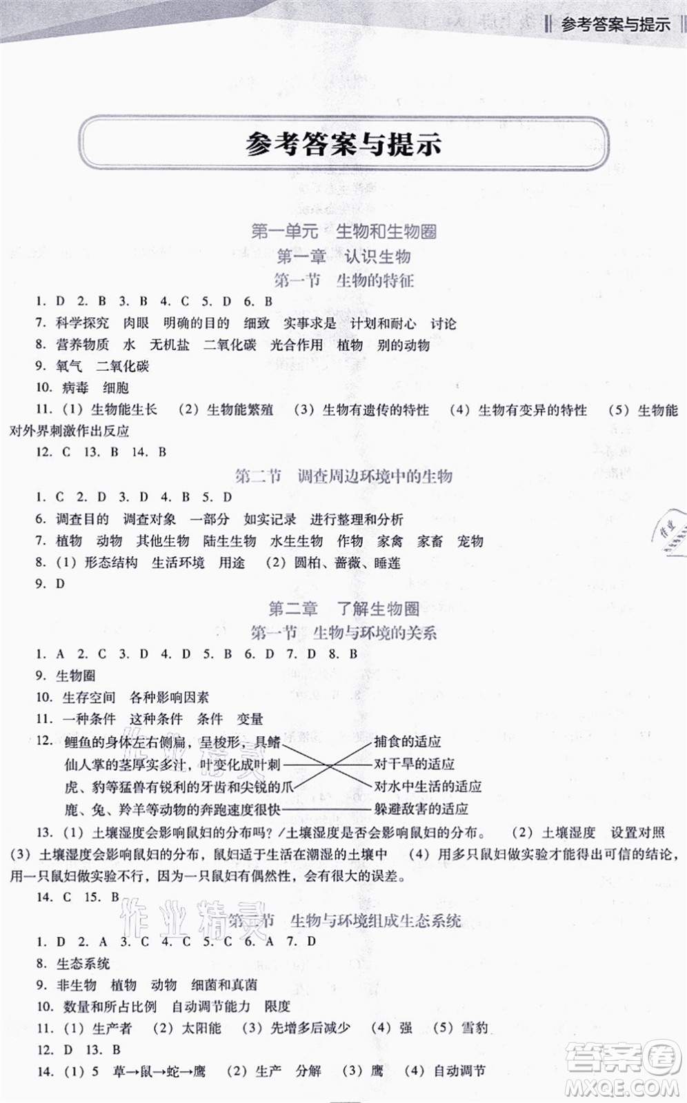 遼海出版社2021新課程生物能力培養(yǎng)七年級(jí)上冊(cè)人教版D版答案