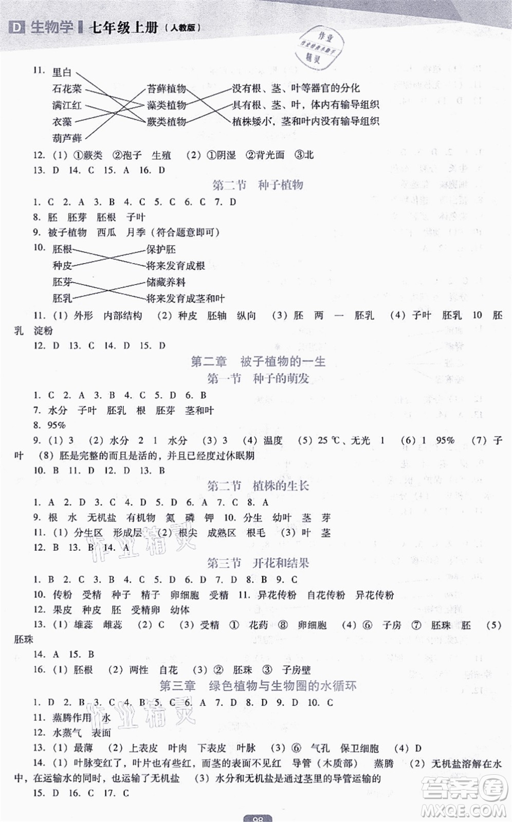 遼海出版社2021新課程生物能力培養(yǎng)七年級(jí)上冊(cè)人教版D版答案