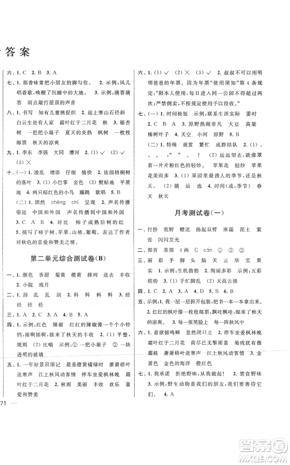 北京教育出版社2021亮點(diǎn)給力大試卷三年級(jí)上冊(cè)語(yǔ)文統(tǒng)編版江蘇專用參考答案