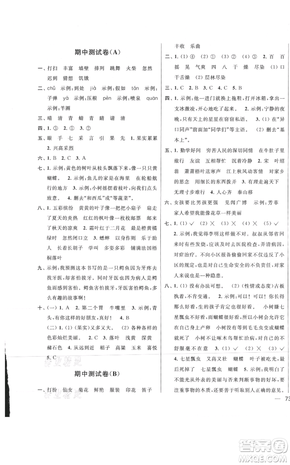 北京教育出版社2021亮點(diǎn)給力大試卷三年級(jí)上冊(cè)語(yǔ)文統(tǒng)編版江蘇專用參考答案