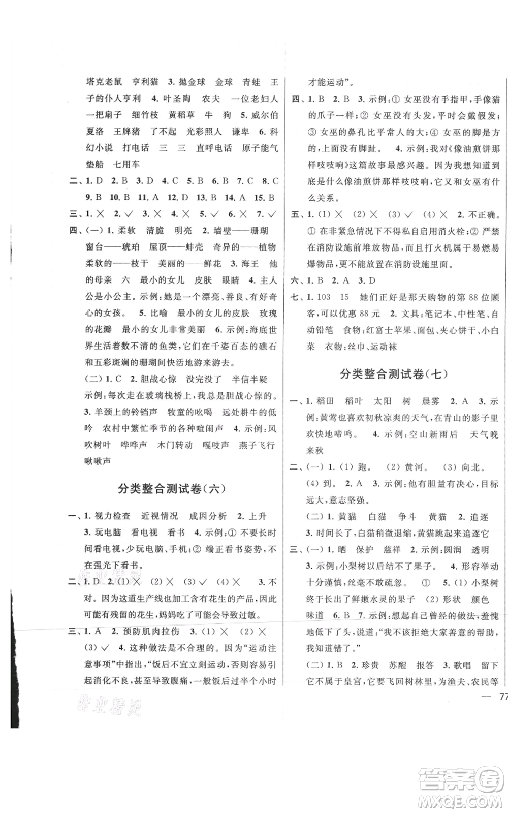 北京教育出版社2021亮點(diǎn)給力大試卷三年級(jí)上冊(cè)語(yǔ)文統(tǒng)編版江蘇專用參考答案