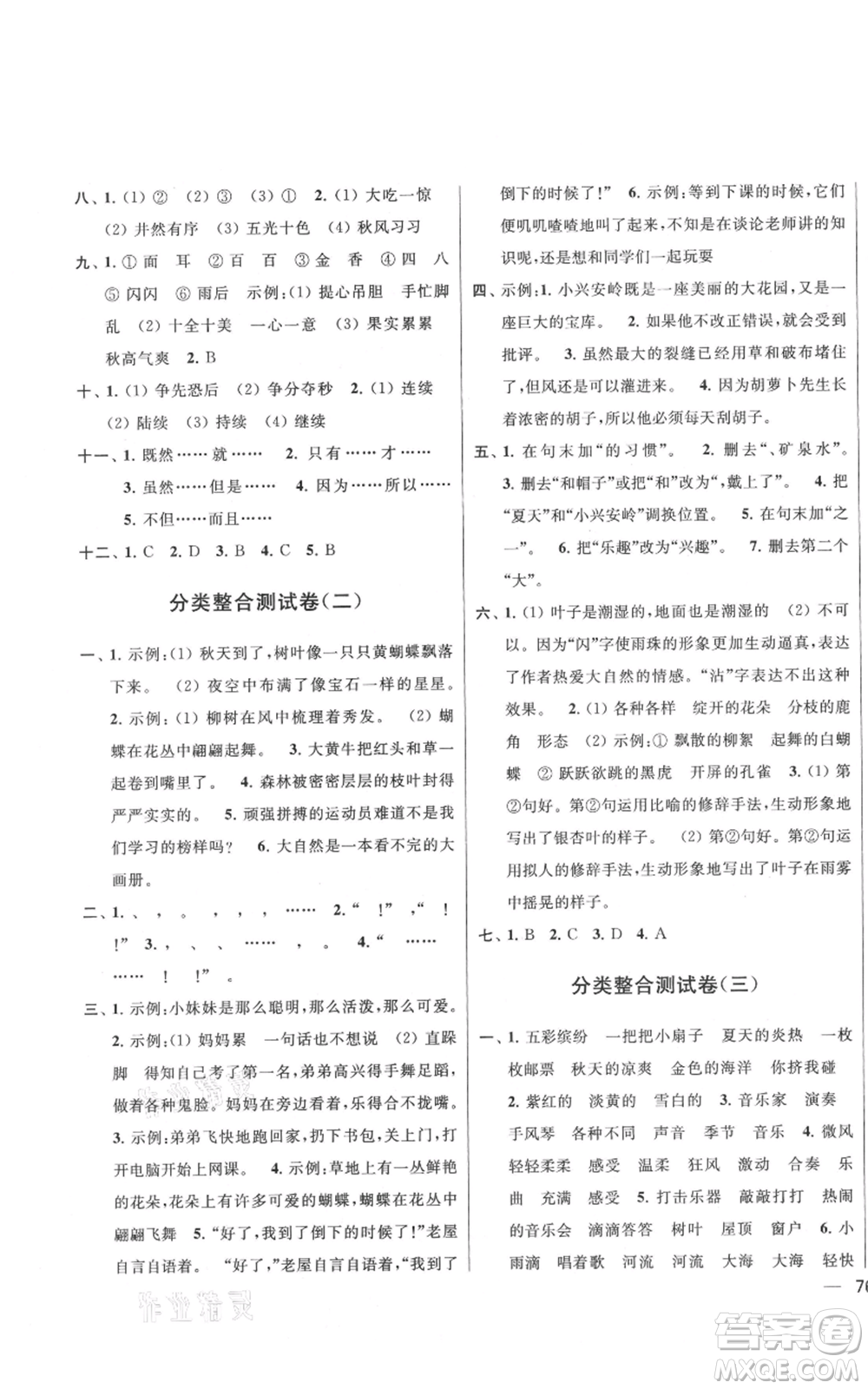 北京教育出版社2021亮點(diǎn)給力大試卷三年級(jí)上冊(cè)語(yǔ)文統(tǒng)編版江蘇專用參考答案