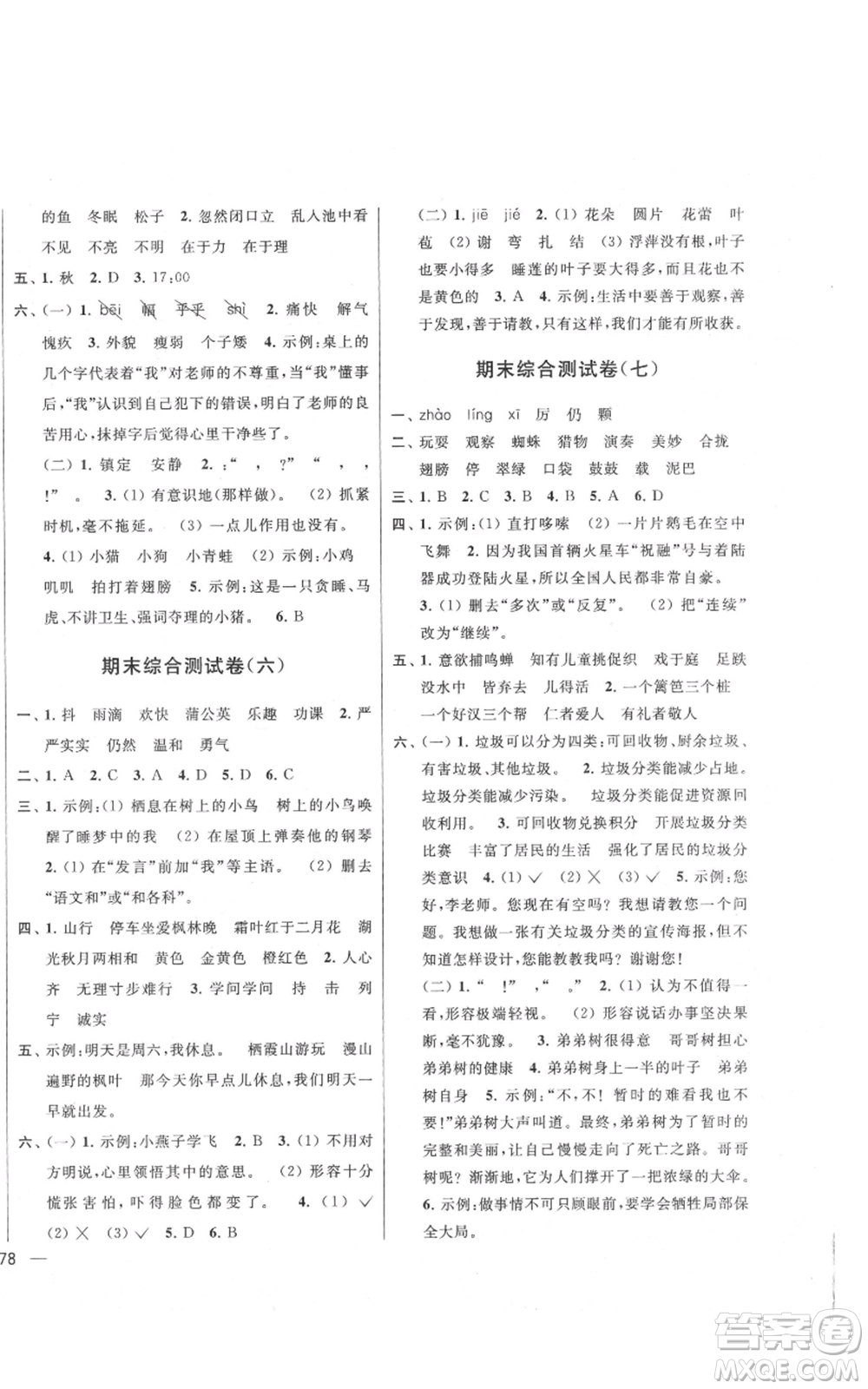 北京教育出版社2021亮點(diǎn)給力大試卷三年級(jí)上冊(cè)語(yǔ)文統(tǒng)編版江蘇專用參考答案