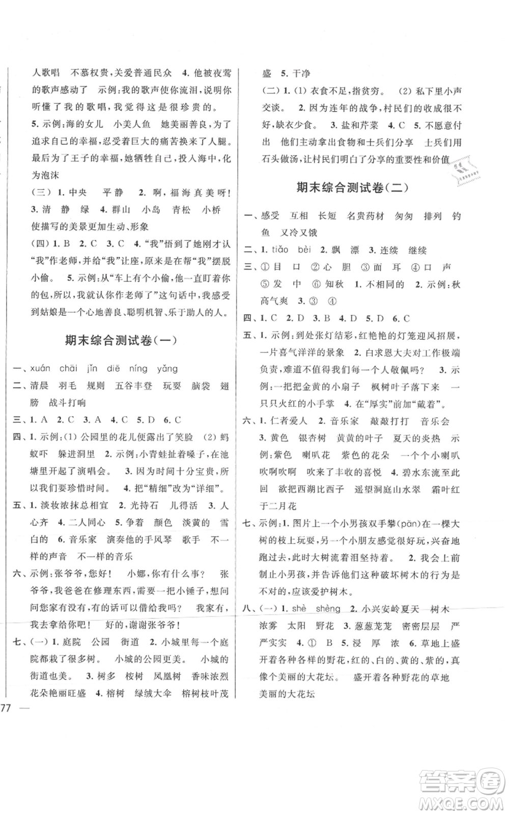 北京教育出版社2021亮點(diǎn)給力大試卷三年級(jí)上冊(cè)語(yǔ)文統(tǒng)編版江蘇專用參考答案