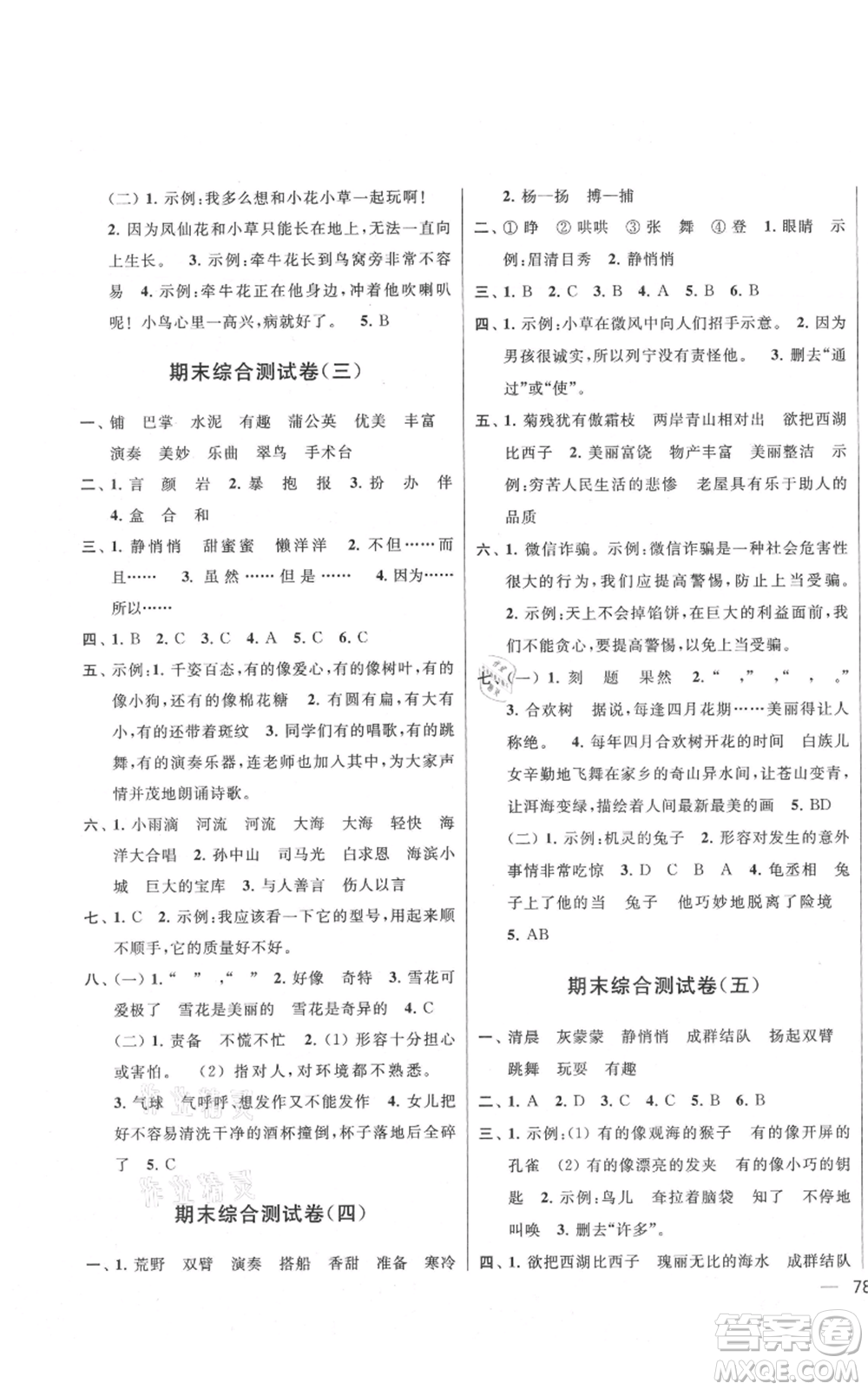 北京教育出版社2021亮點(diǎn)給力大試卷三年級(jí)上冊(cè)語(yǔ)文統(tǒng)編版江蘇專用參考答案