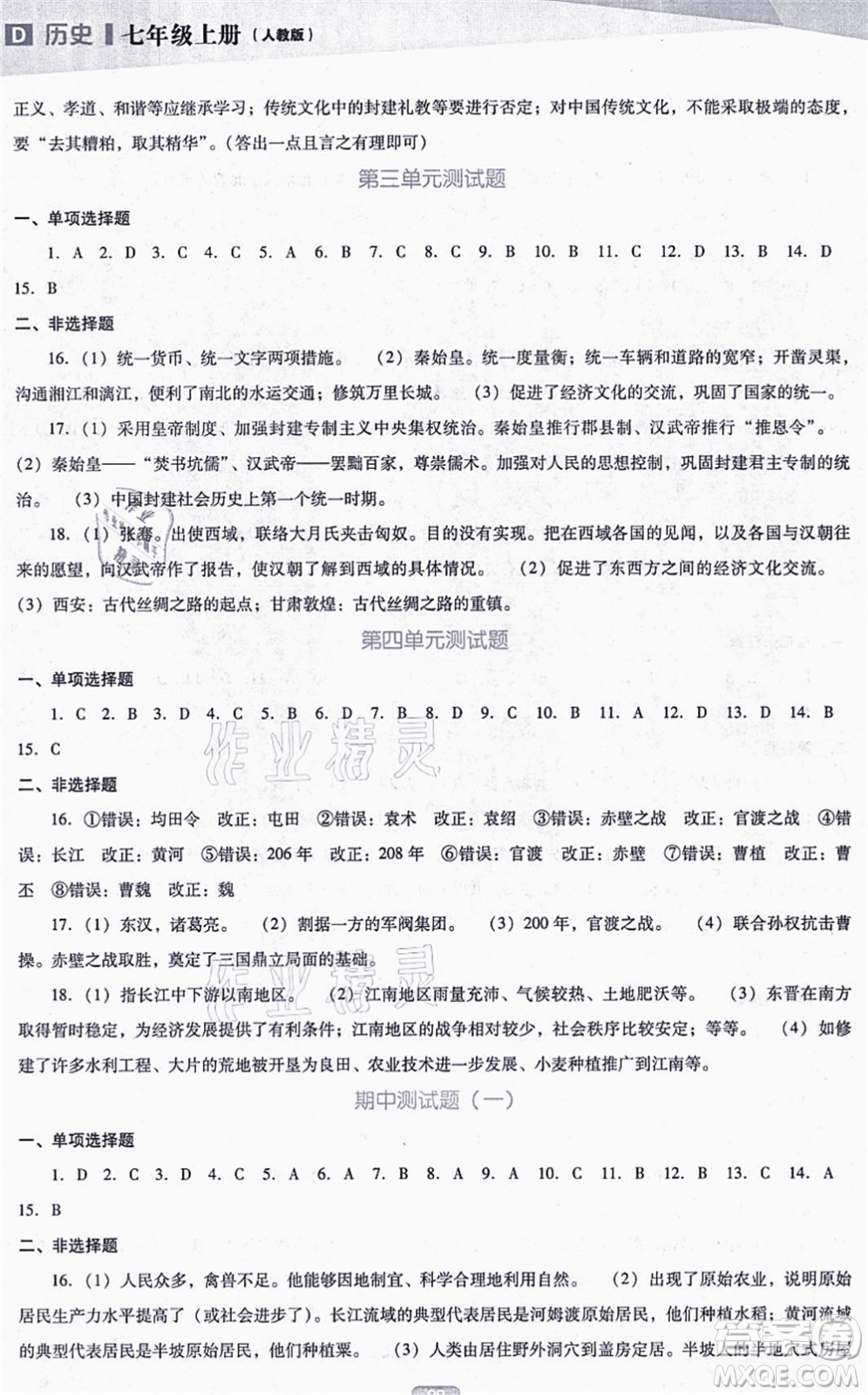 遼海出版社2021新課程歷史能力培養(yǎng)七年級(jí)上冊(cè)人教版D版答案