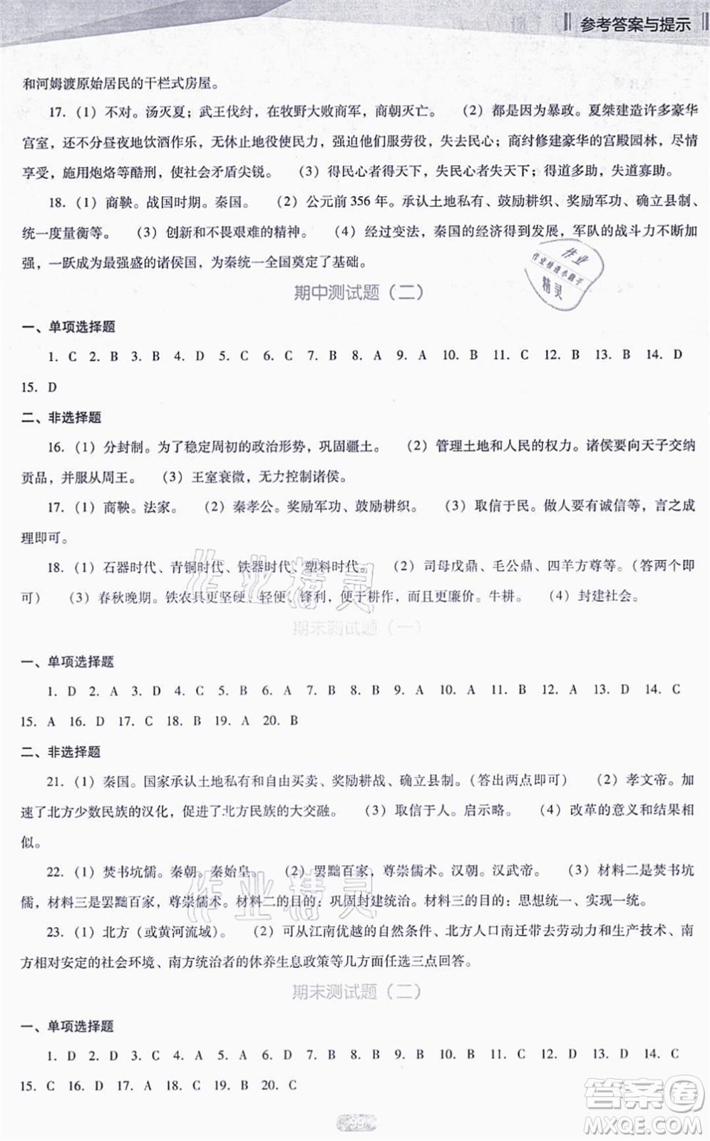 遼海出版社2021新課程歷史能力培養(yǎng)七年級(jí)上冊(cè)人教版D版答案